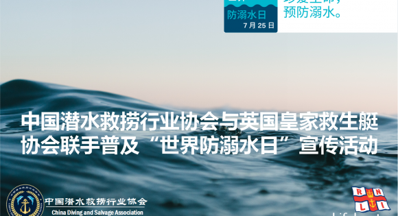 中国潜水救捞行业协会与英国皇家救生艇协会 联手普及“世界防溺水日”宣传活动