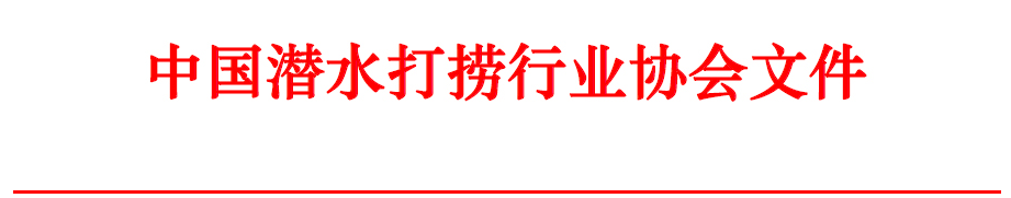 白底红字“中国潜水打捞行业协会文件”.png