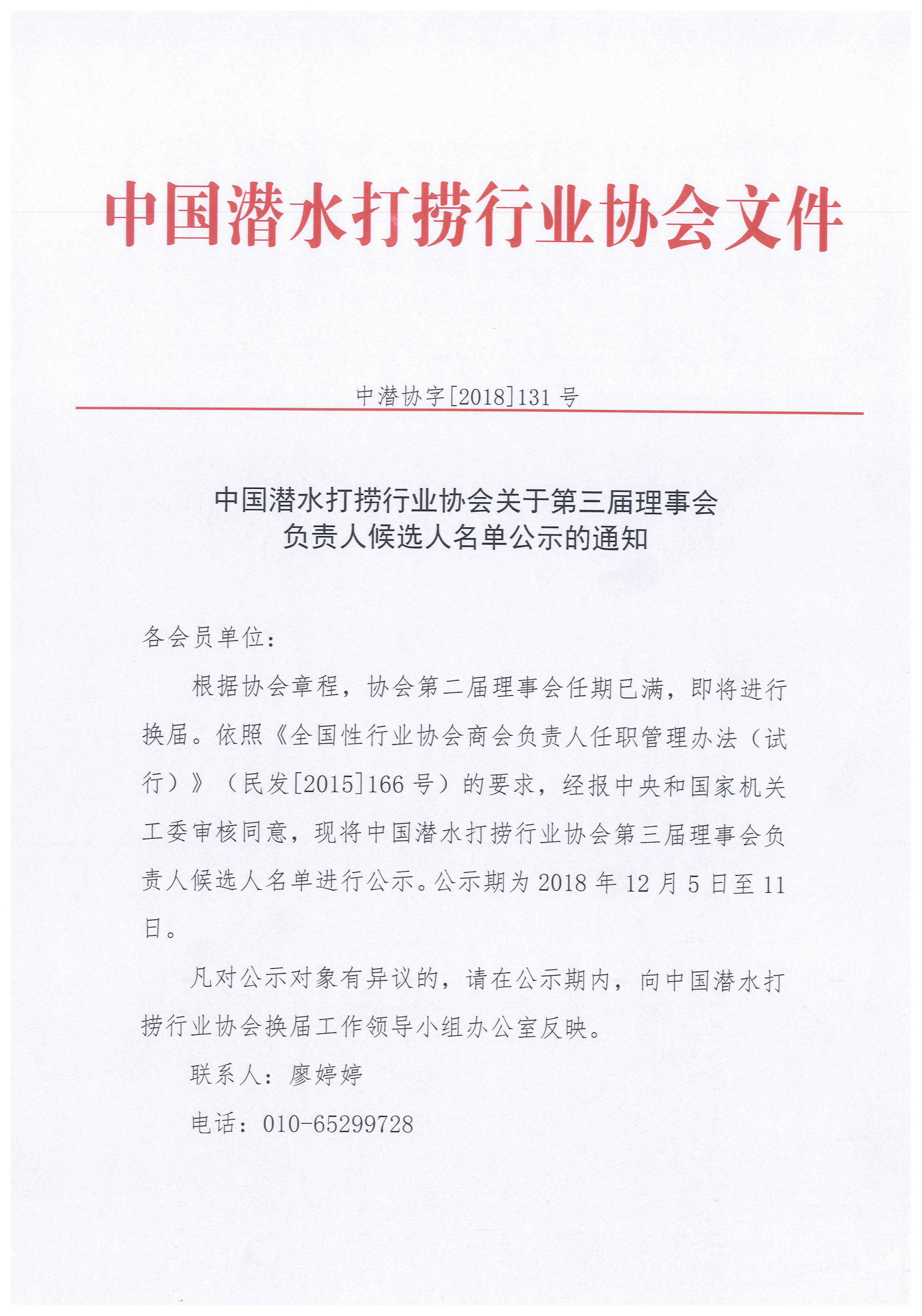 中国潜水打捞行业协会关于第三届理事会负责人候选人名单公示的通知-1.jpg