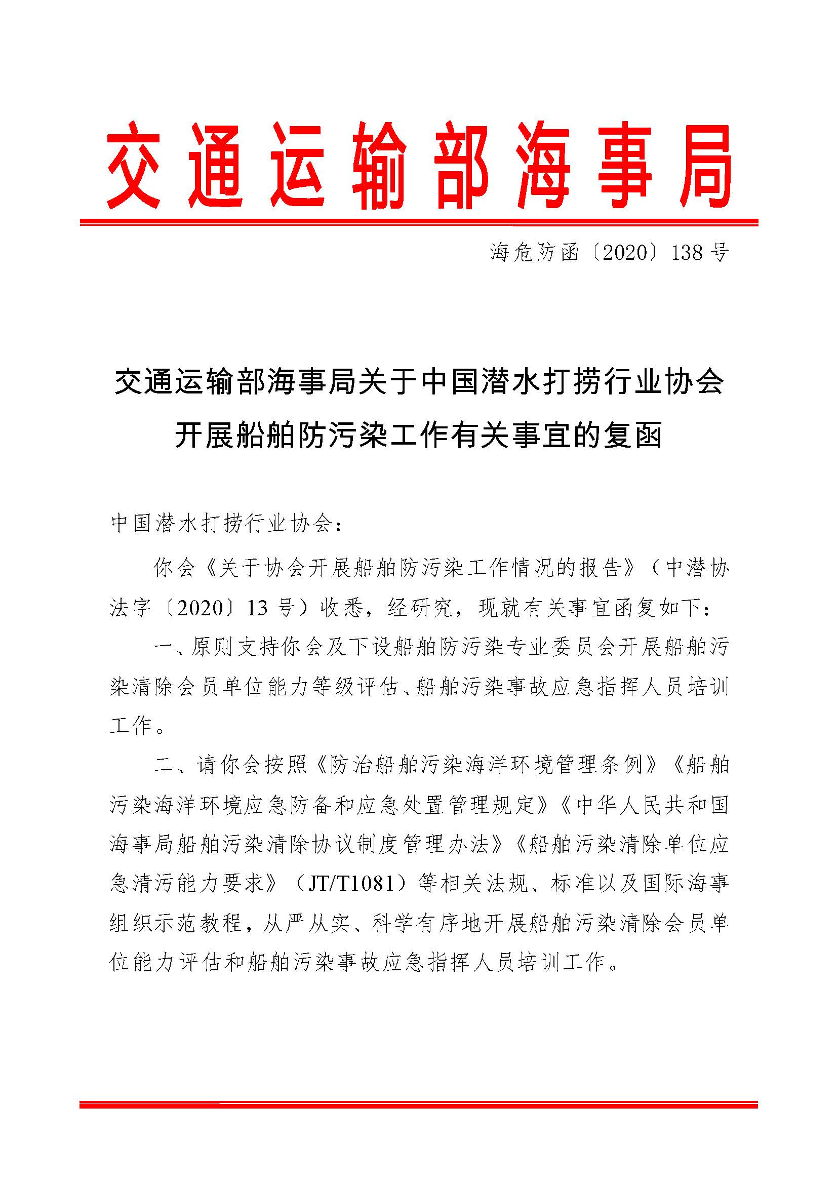 交通运输部海事局关于中国潜水打捞行业协会开展船舶防污染工作有关事宜的复函(1)_页面_1.jpg