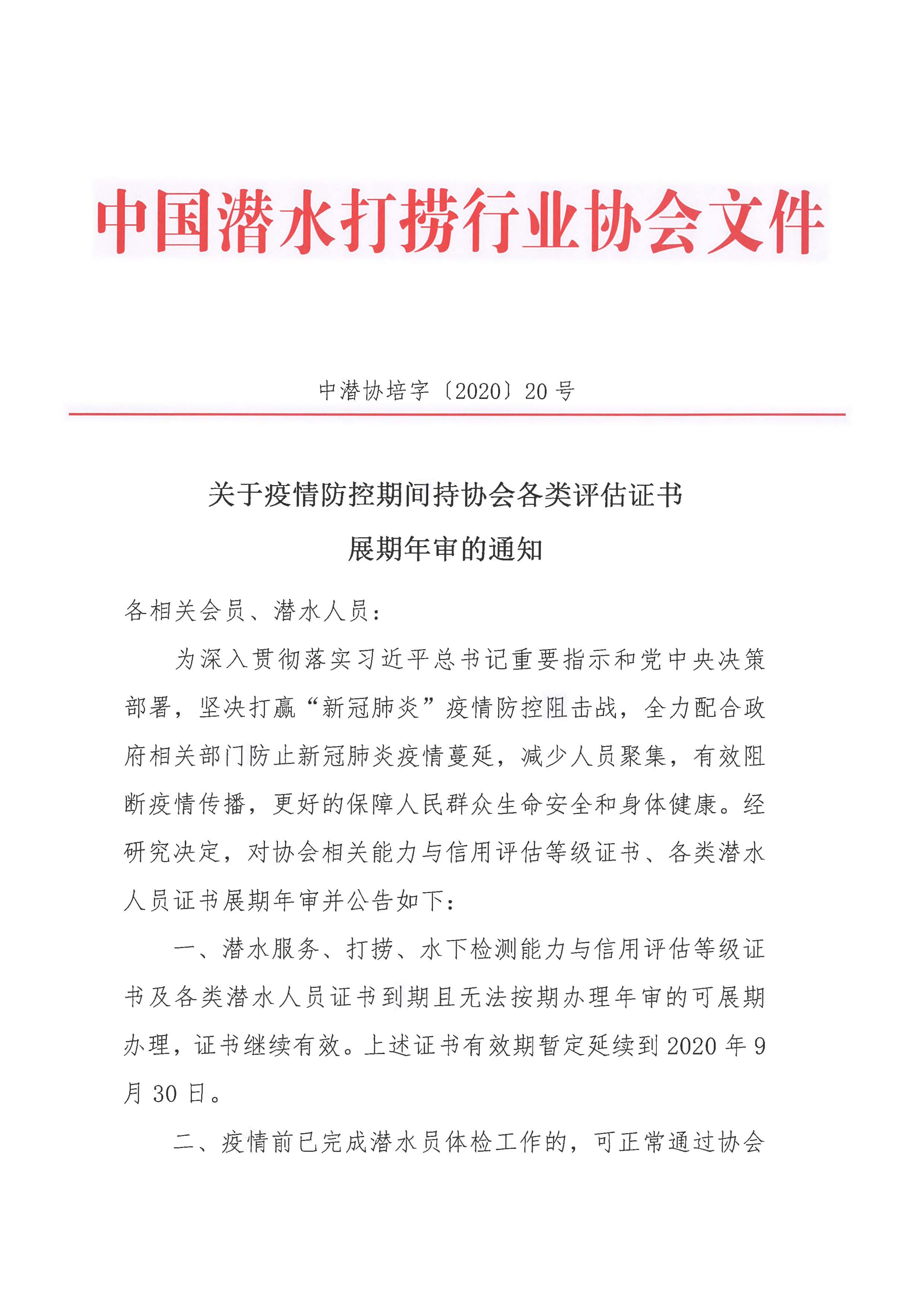 2020-20号发文 关于疫情防控期间持协会各类评估证书展期年审的通知_页面_1.jpg