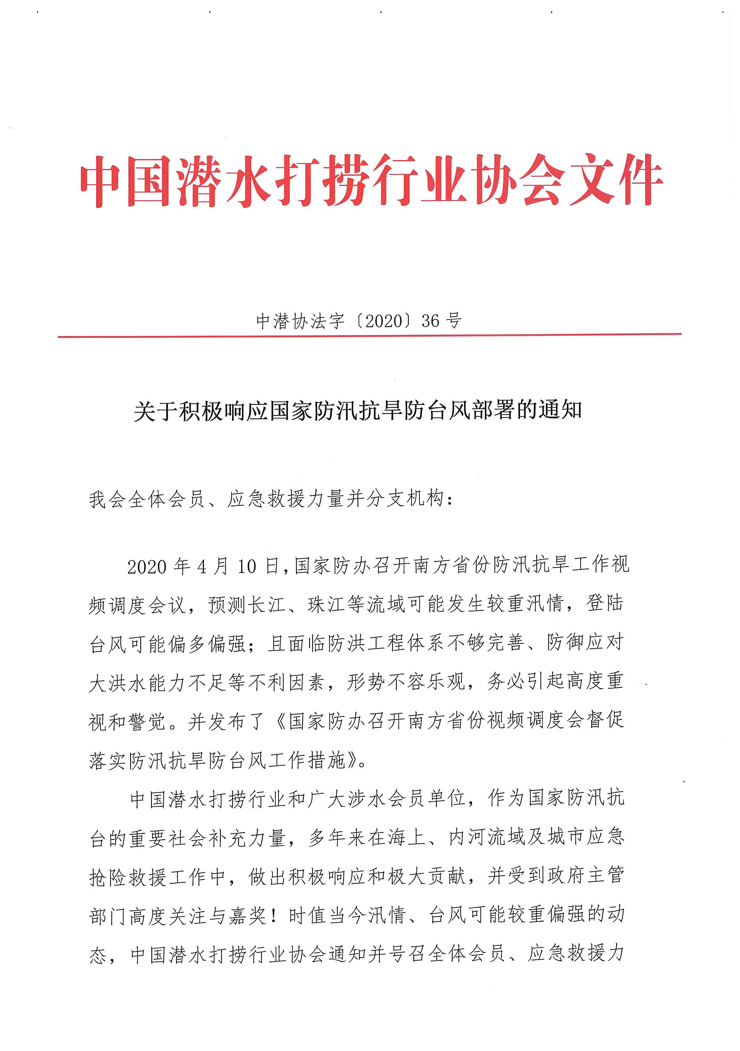 2020-36号 关于响应国家防汛抗旱防台风部署的通知_页面_1.jpg