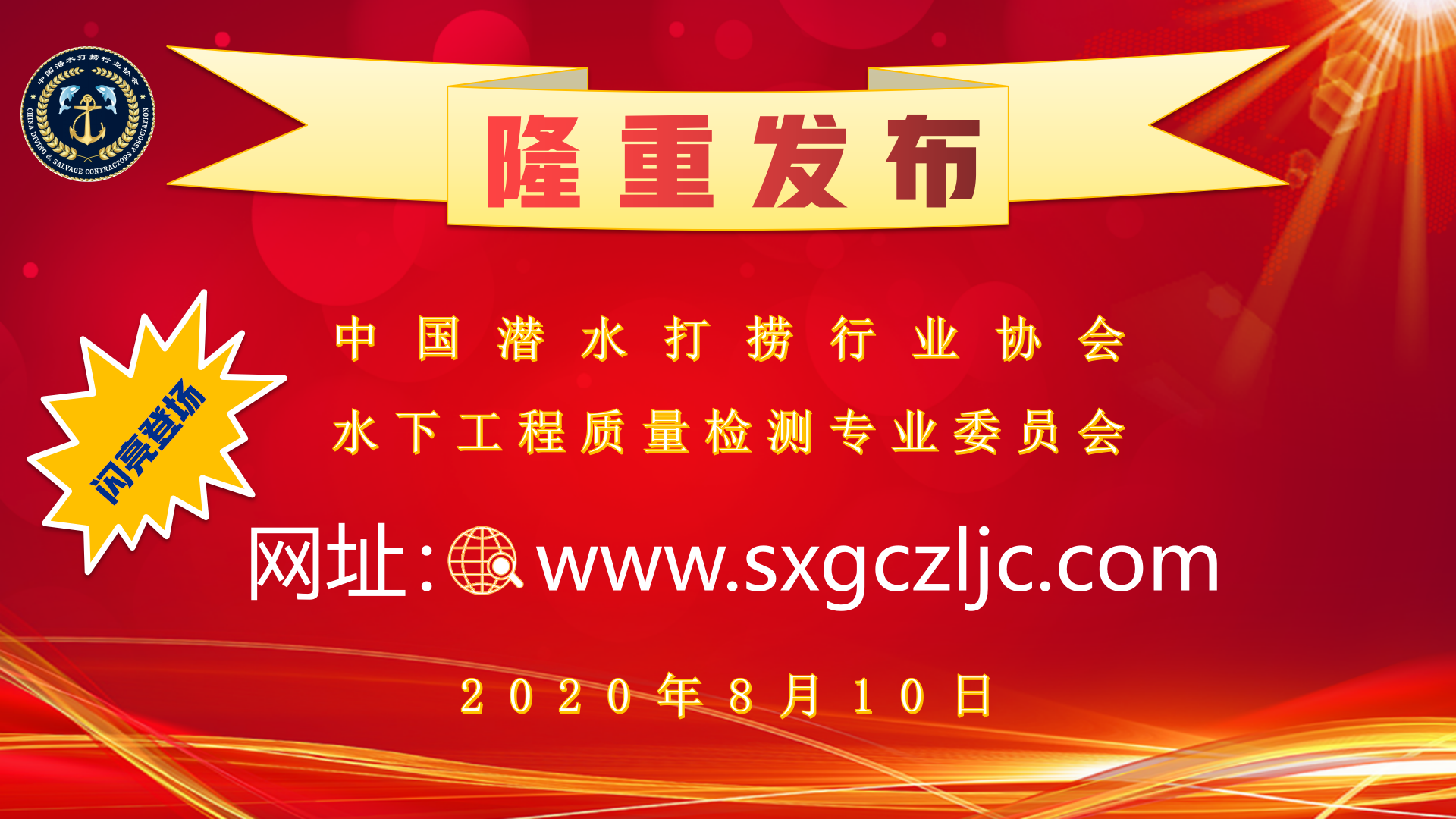 中国潜水打捞行业协会水下工程质量检测专业委员会网站隆重发布.png