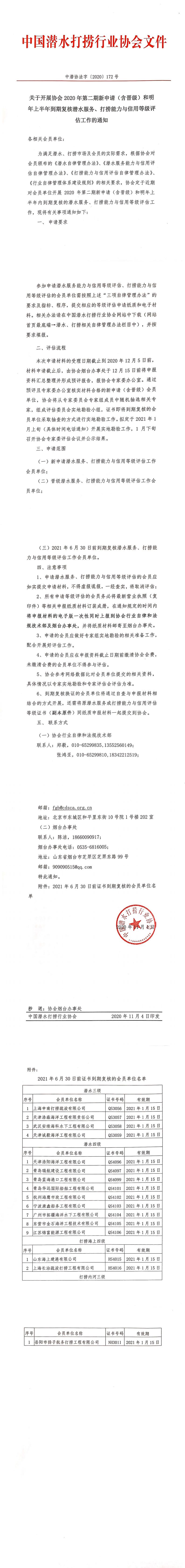 关于开展协会2020年第二期新申请（含晋级）和明年上半年到期复核潜水服务、打捞能力与信用等级评估工作的通知_0.jpg