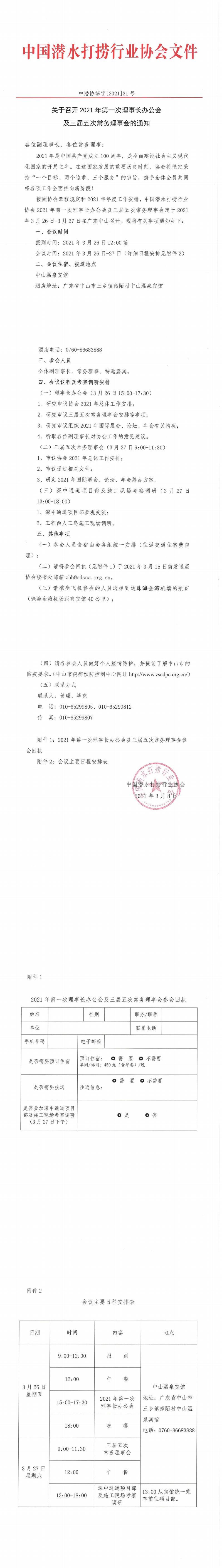 关于召开2021年第一次理事长办公会及三届五次常务理事会的通知_0.jpg