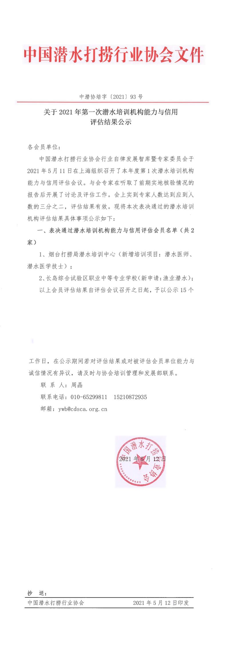 2021-93号发文 关于2021年第一次潜水培训机构能力与信用评估结果公示_0.jpg