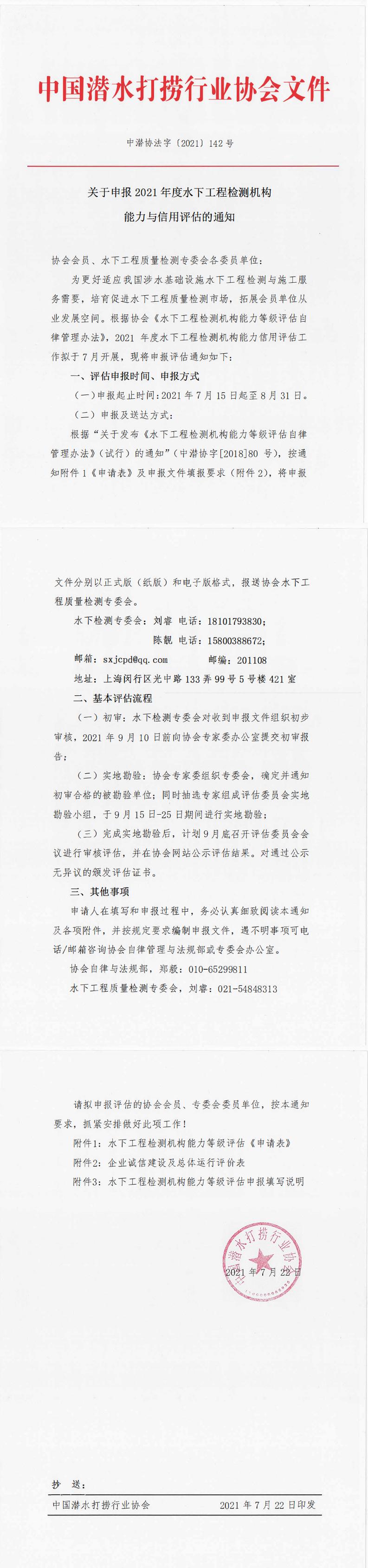 关于申报2021年度水下工程检测机构能力与信用评估的通知_0.jpg