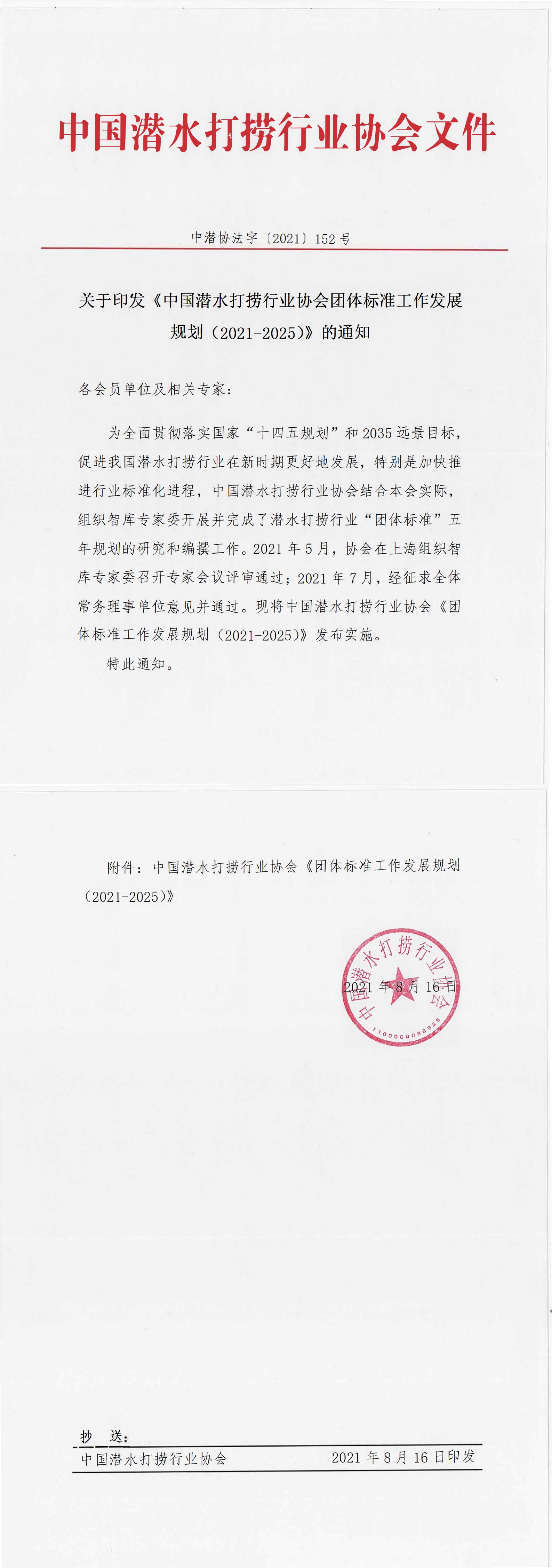 关于印发《中国潜水打捞行业协会团体标准工作发展规划（2021-2025）》的通知_00.jpg
