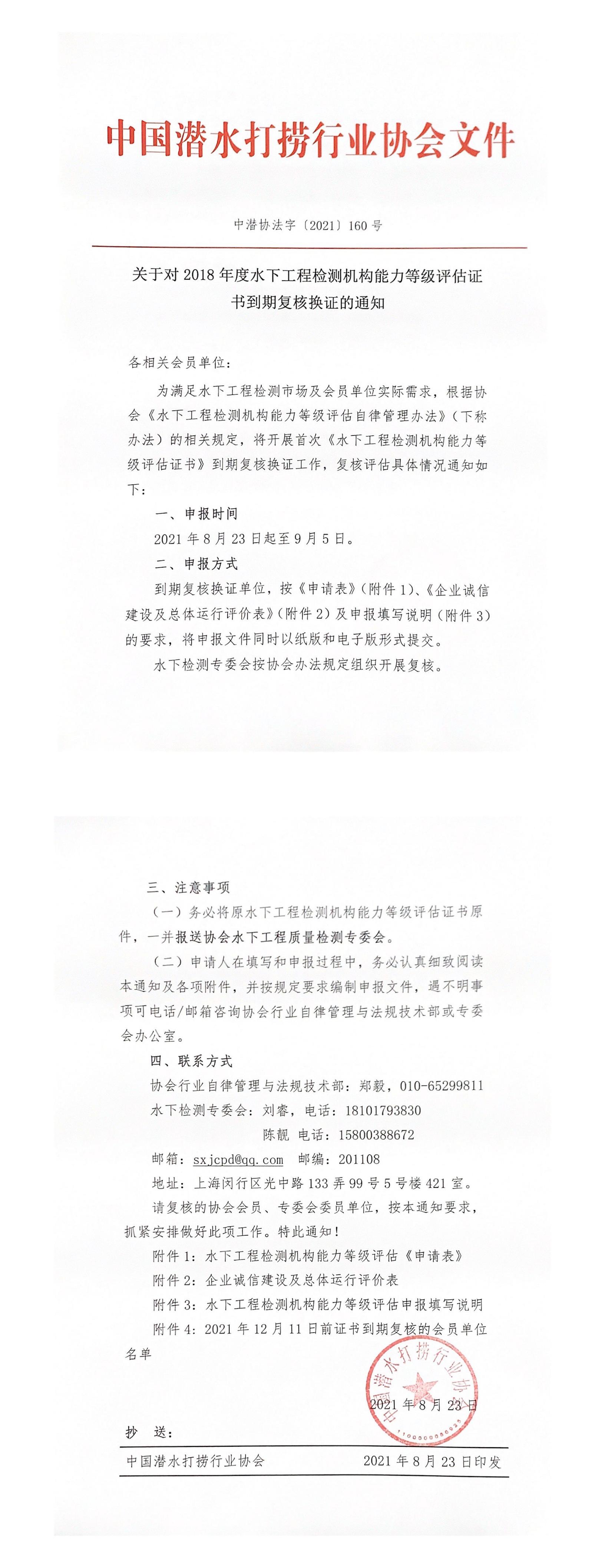 关于对2018年度水下工程检测机构能力等级评估证书到期复核换证的通知_00.jpg