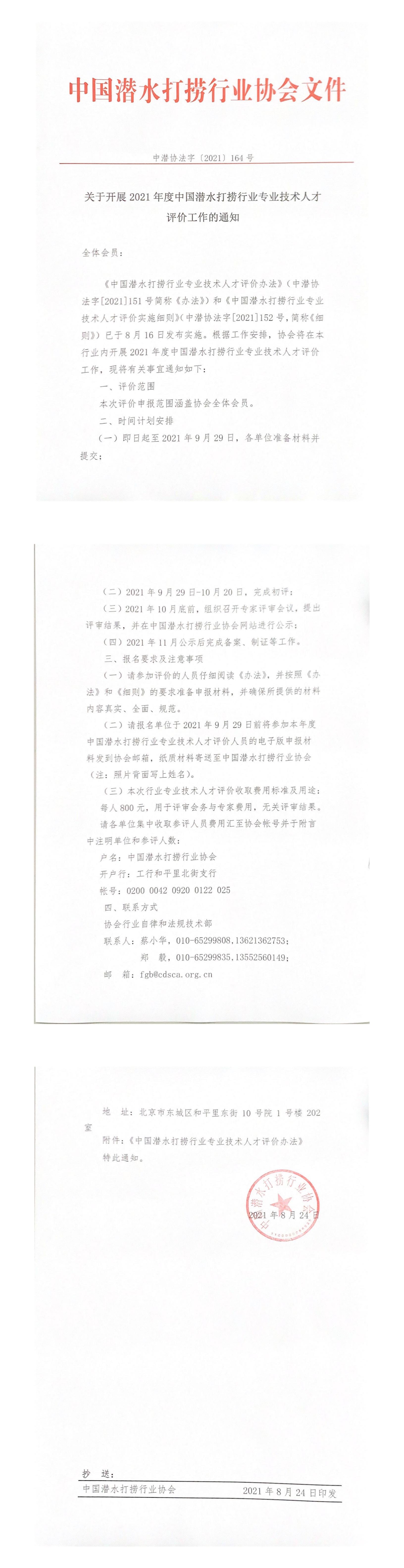 关于开展2021年度中国潜水打捞行业专业技术人才评价工作的通知_00.jpg