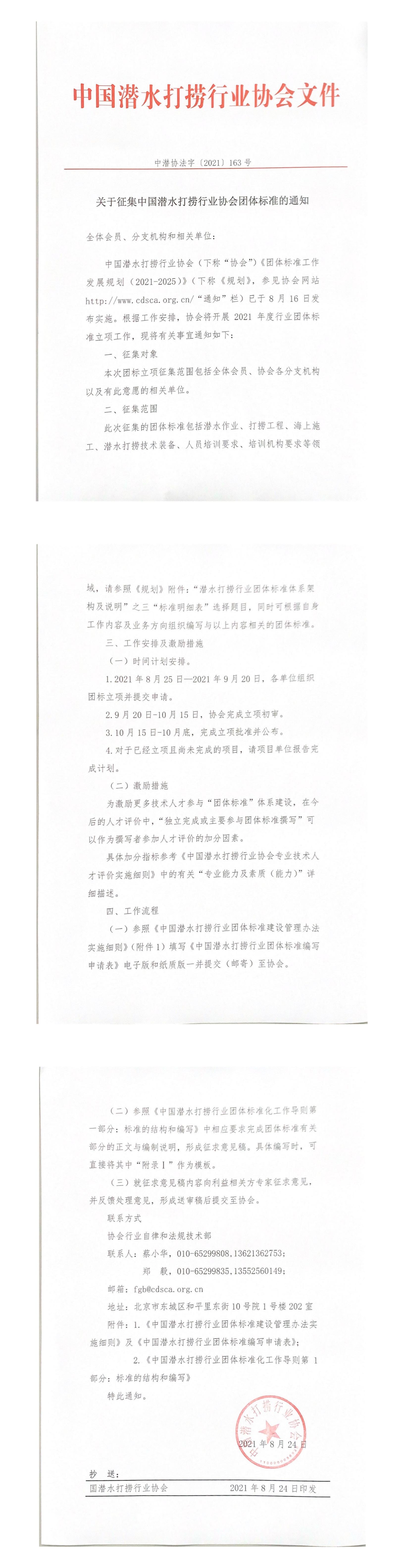 关于征集中国潜水打捞行业团体标准的通知_00.jpg