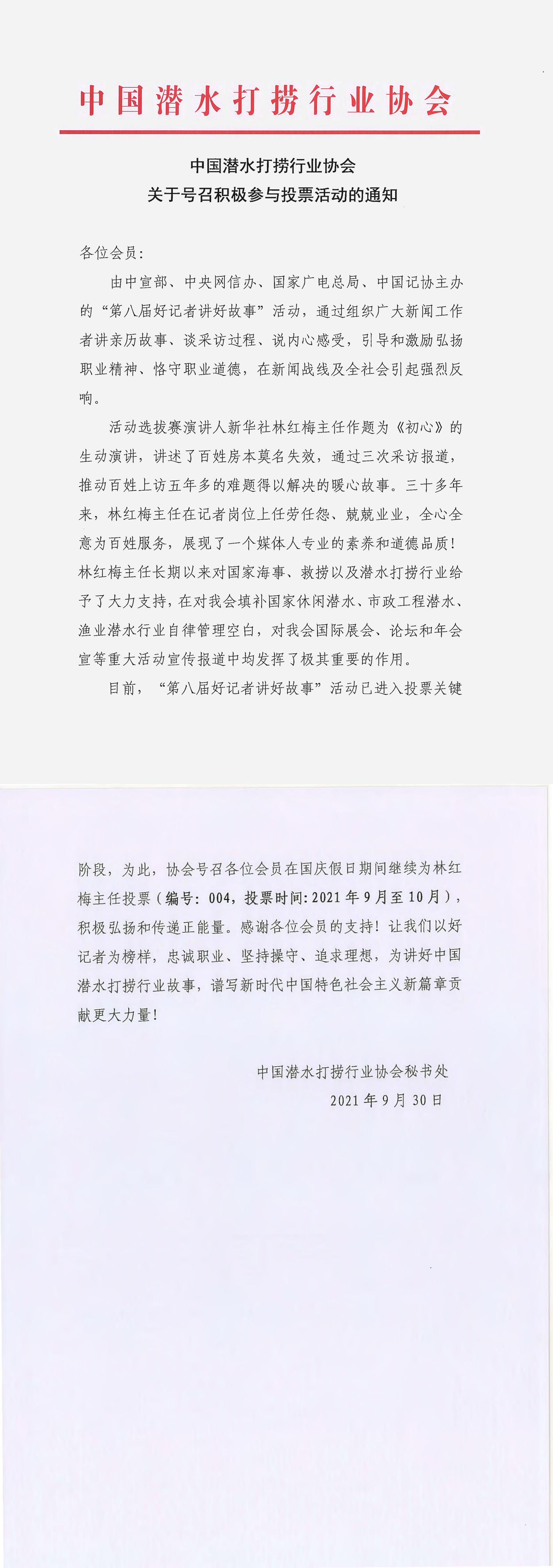 中国潜水打捞行业协会关于号召积极参与投票活动的通知_00.jpg