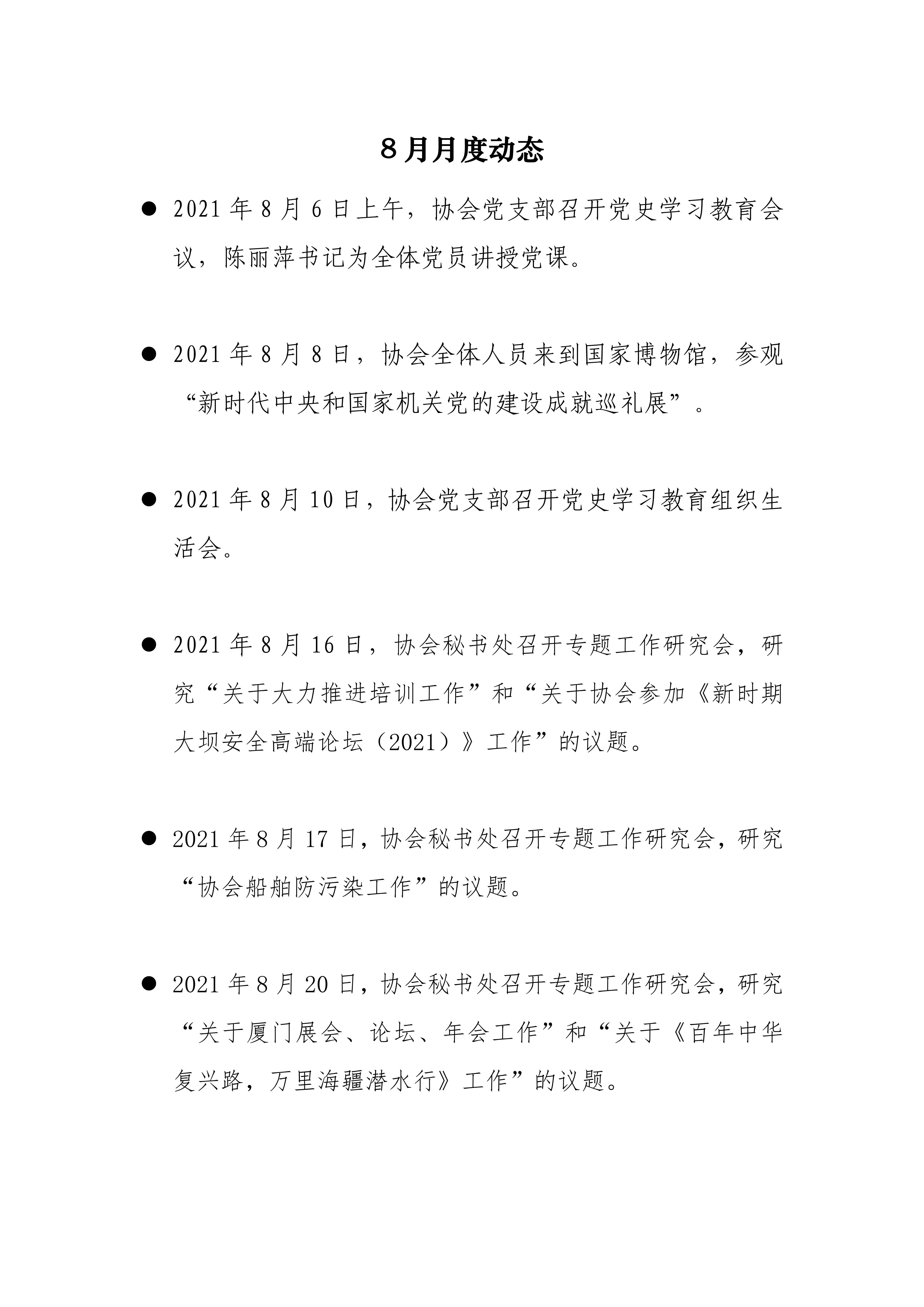 协会2021年8月月度动态_00.jpg