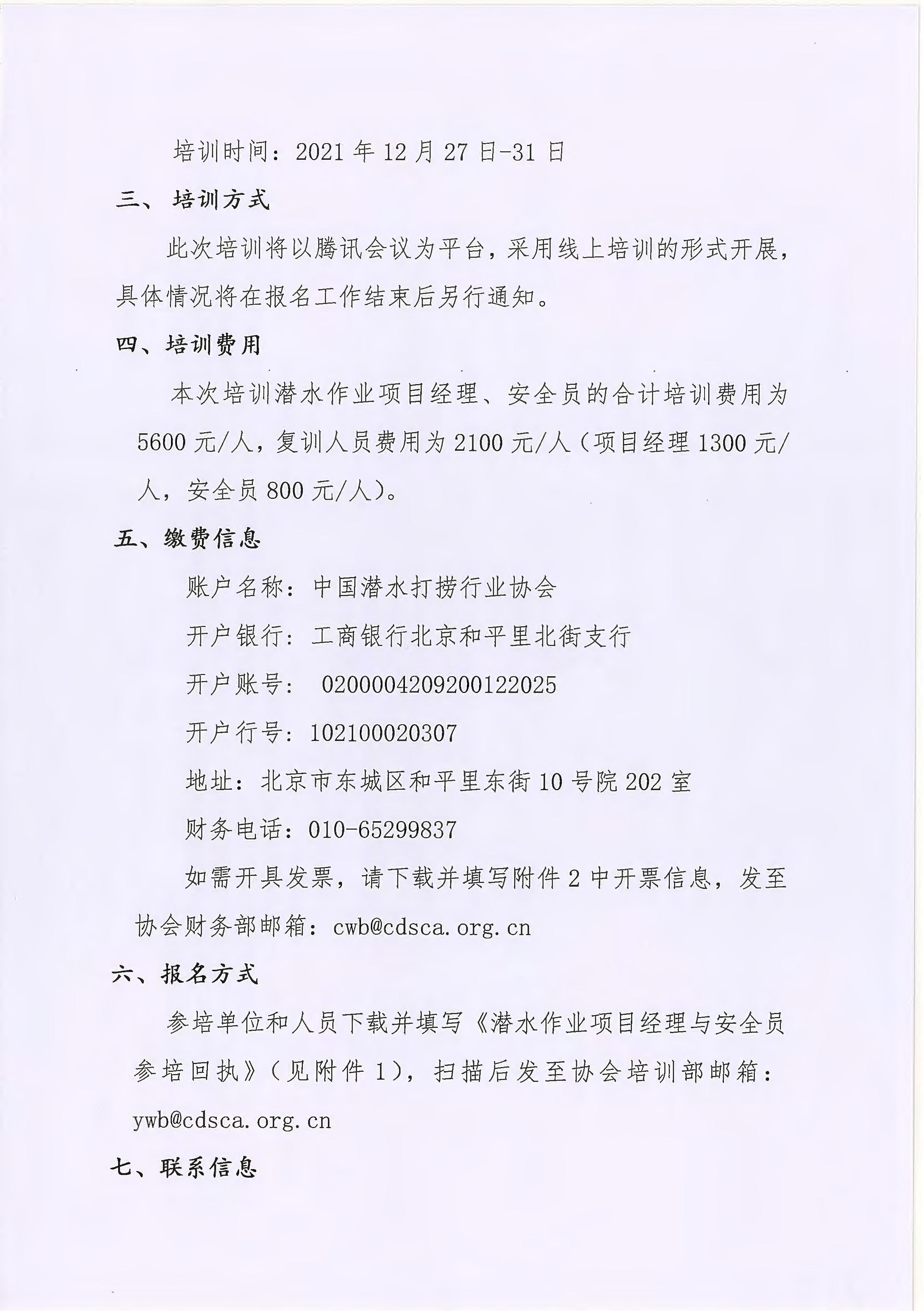 中国潜水打捞行业协会关于举办潜水作业项目经理及安全员线上培训班的通知_01.jpg