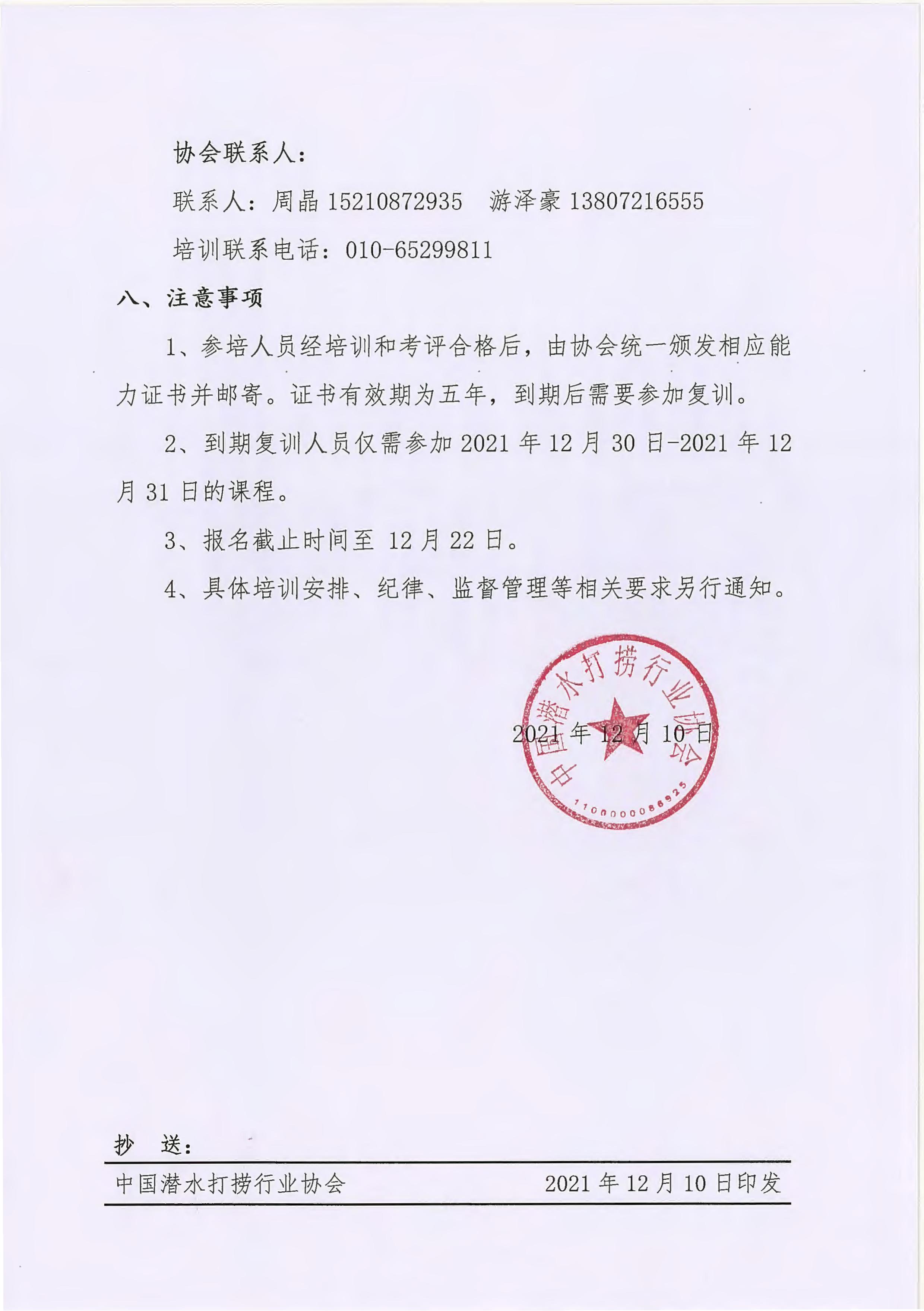 中国潜水打捞行业协会关于举办潜水作业项目经理及安全员线上培训班的通知_02.jpg