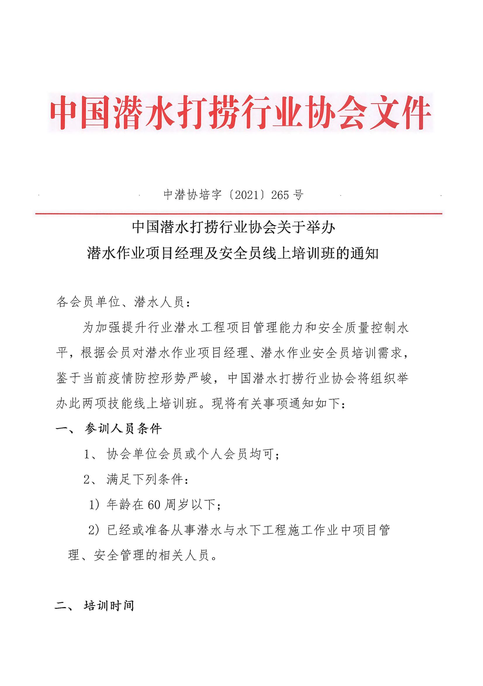 中国潜水打捞行业协会关于举办潜水作业项目经理及安全员线上培训班的通知_00.jpg