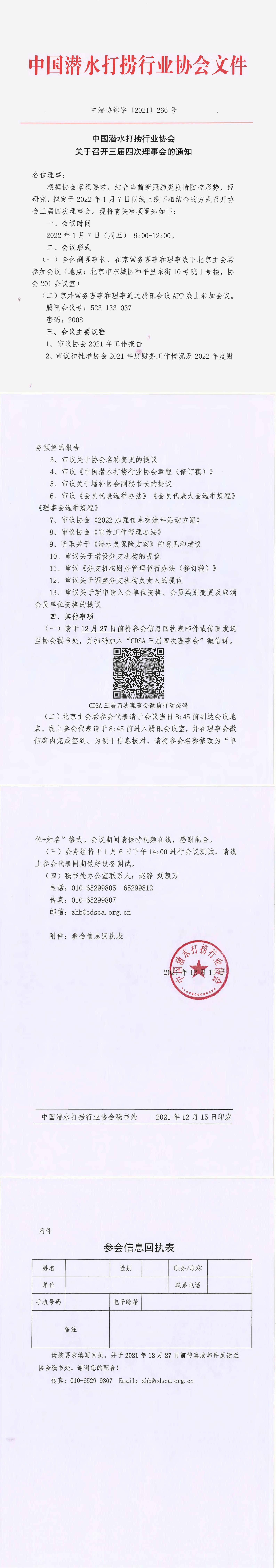 中国潜水打捞行业协会关于召开三届四次理事会的通知_00.jpg