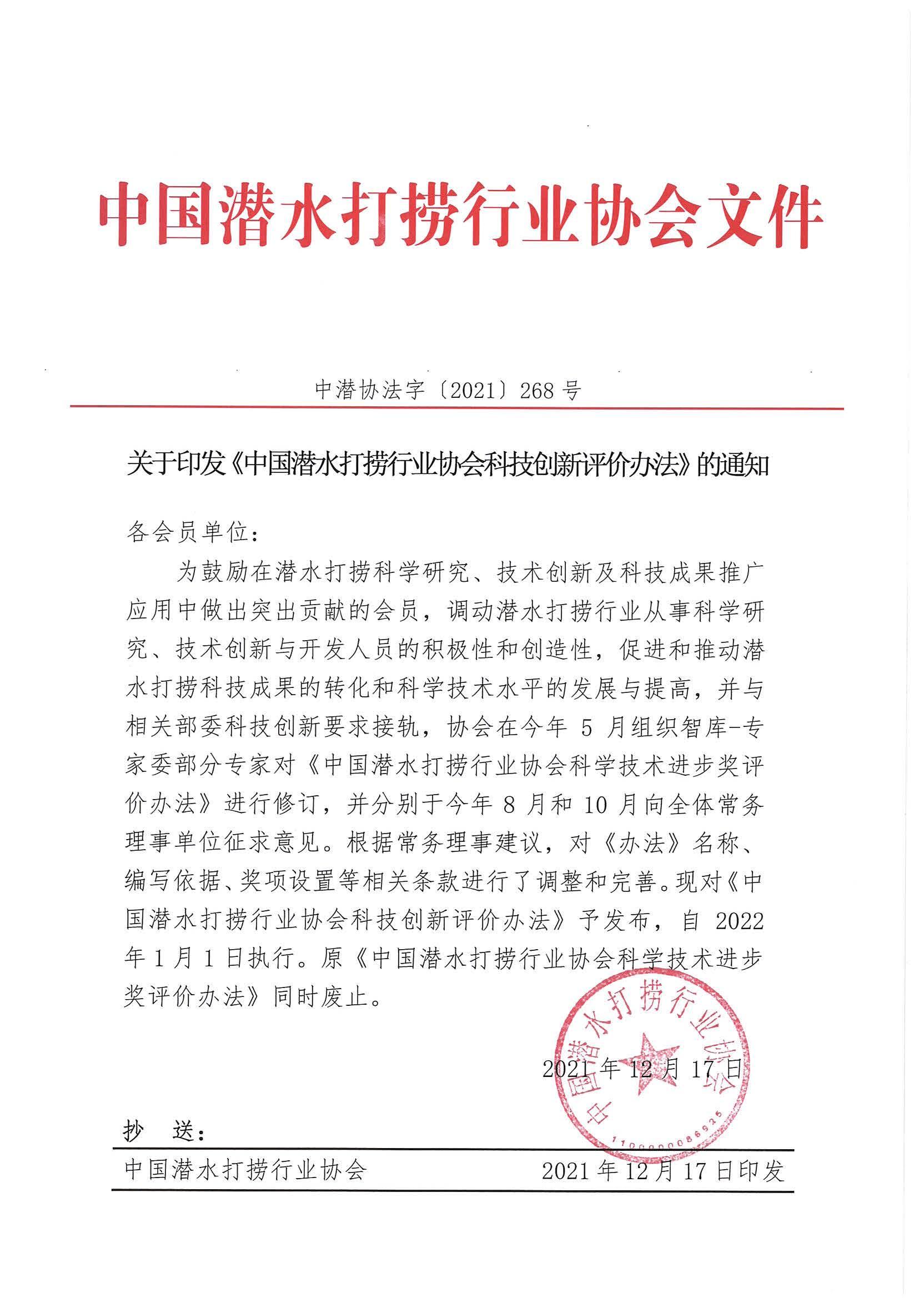 1.关于印发《中国潜水打捞行业协会科技创新评价办法》的通知_00.jpg