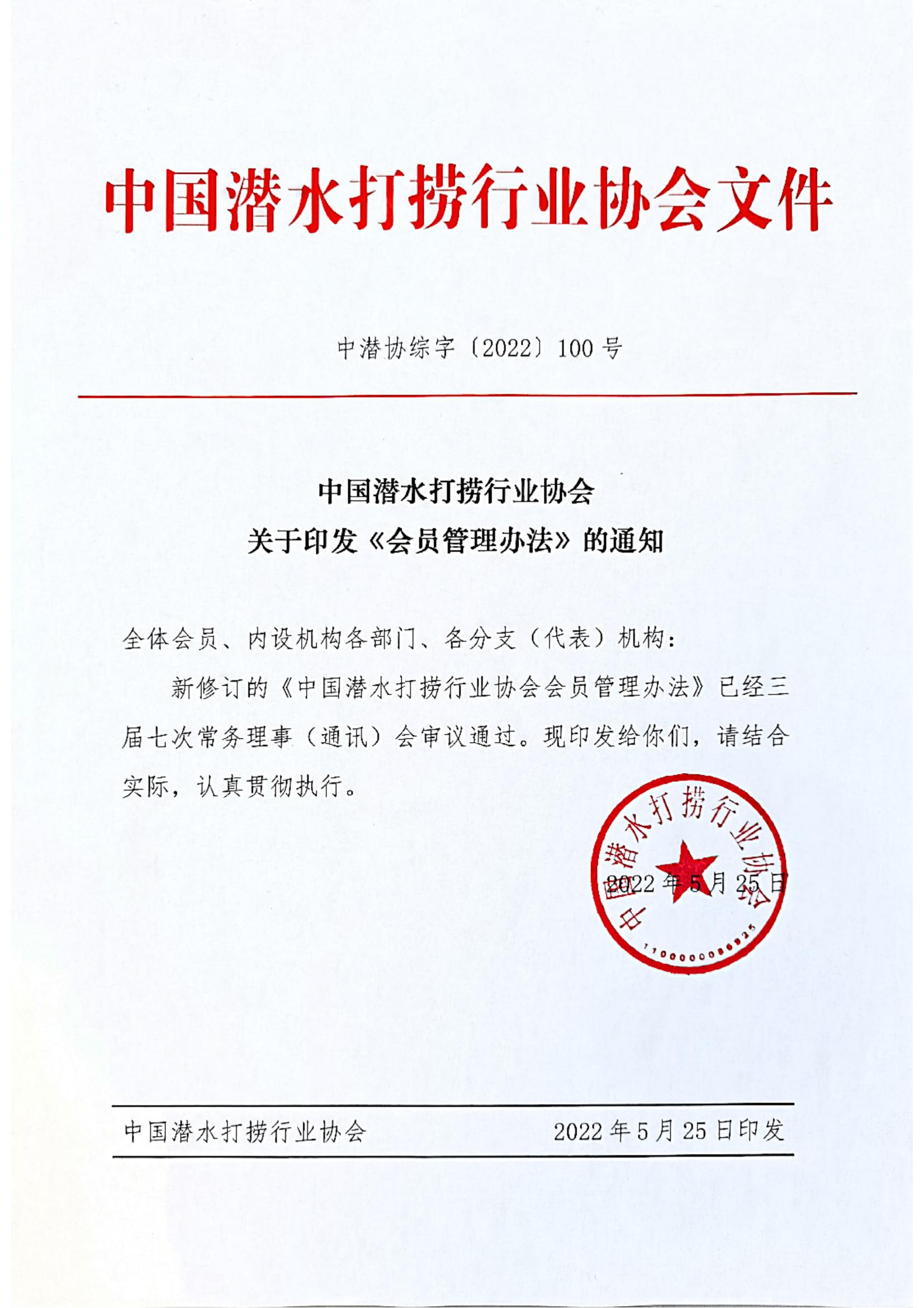 2022-100号发文 中国潜水打捞行业协会关于印发《会员管理办法》的通知_00.jpg