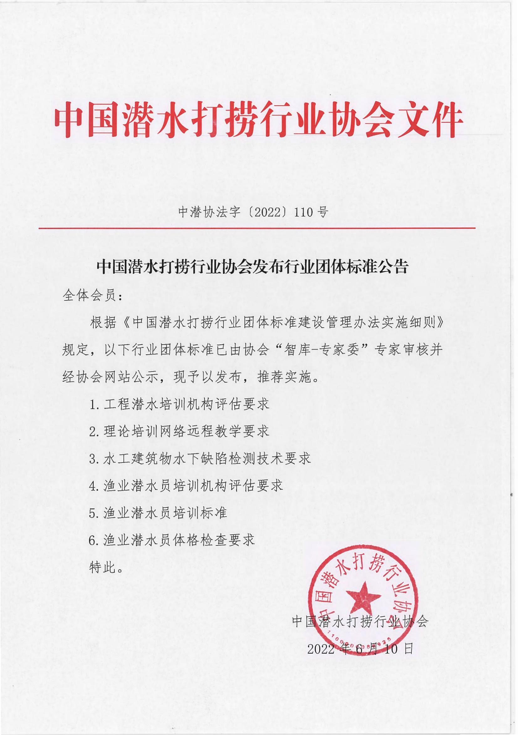 中国潜水打捞行业协会发布团体标准公告_00.jpg
