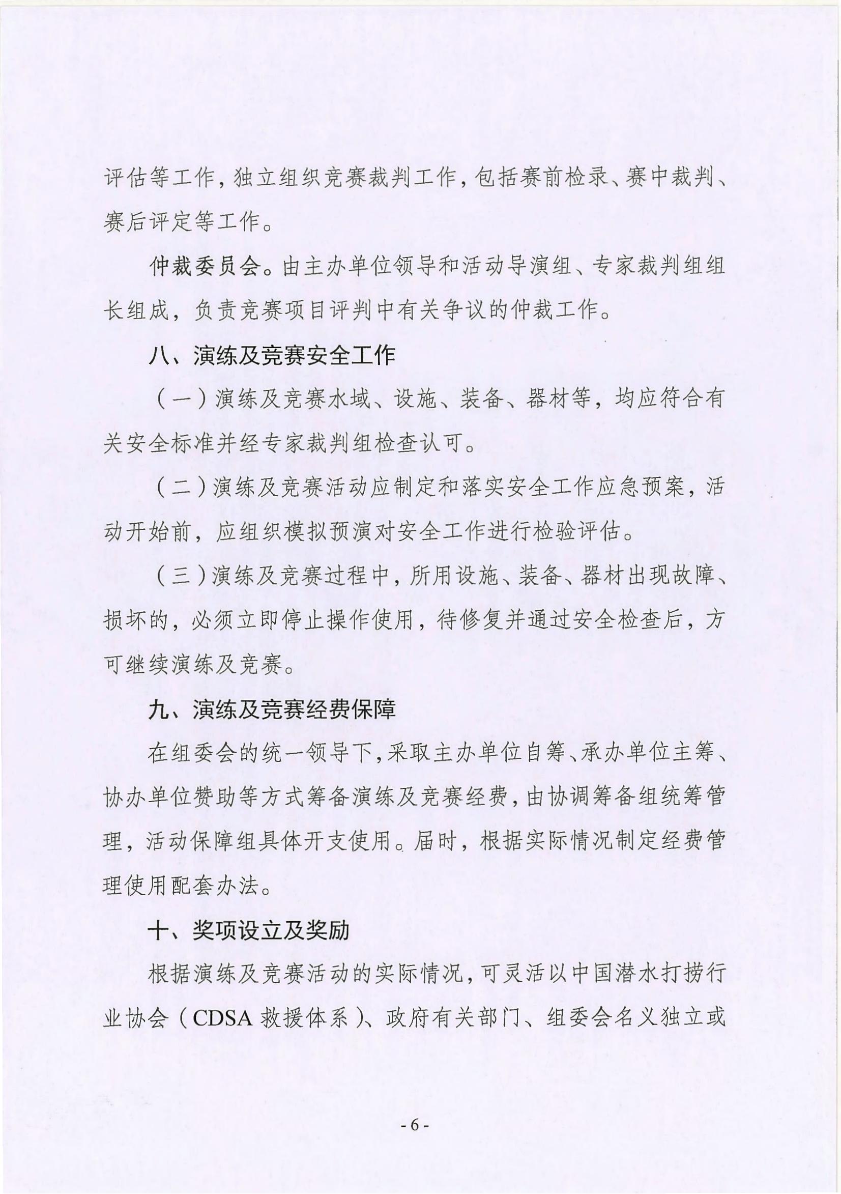 关于征求《中国潜水打捞行业协会（CDSA）水下应急救援体系救援演练及技能竞赛方案》（征求意见稿）》修改意见的通知_05.jpg