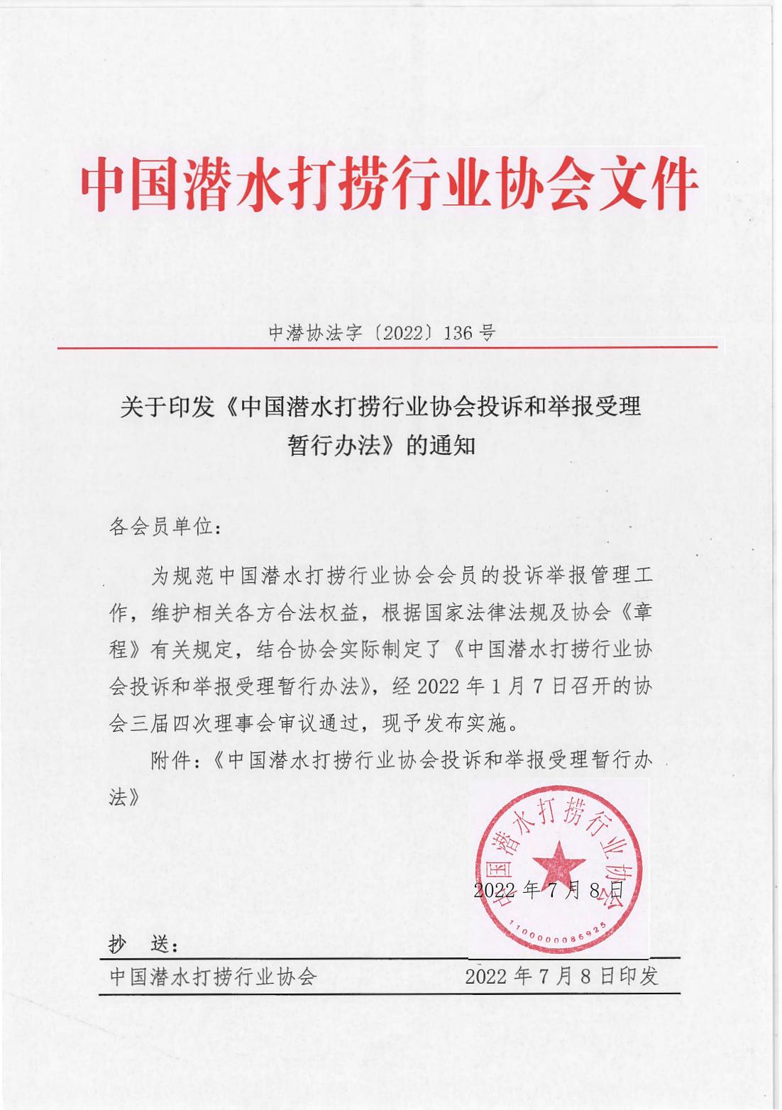 136号文 关于印发《中国潜水打捞行业协会投诉和举报受理暂行办法》的通知_00.jpg