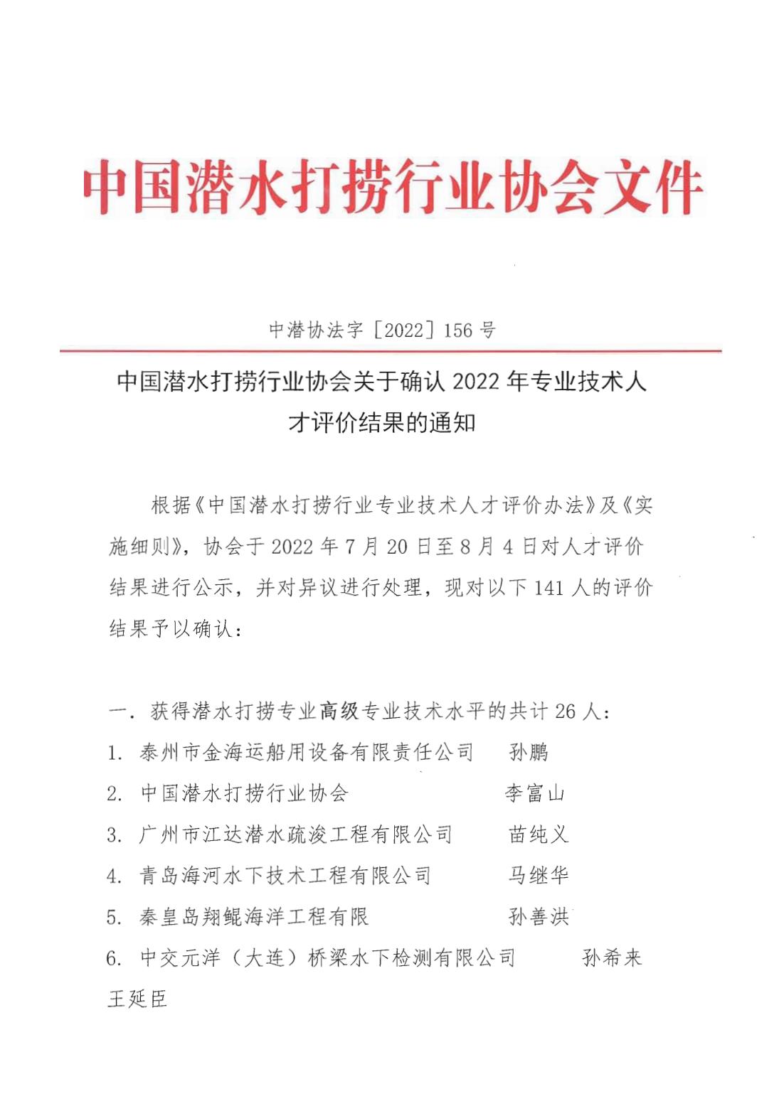 中国潜水打捞行业协会关于确认2022年专业技术人才评价结果的通知_00.jpg