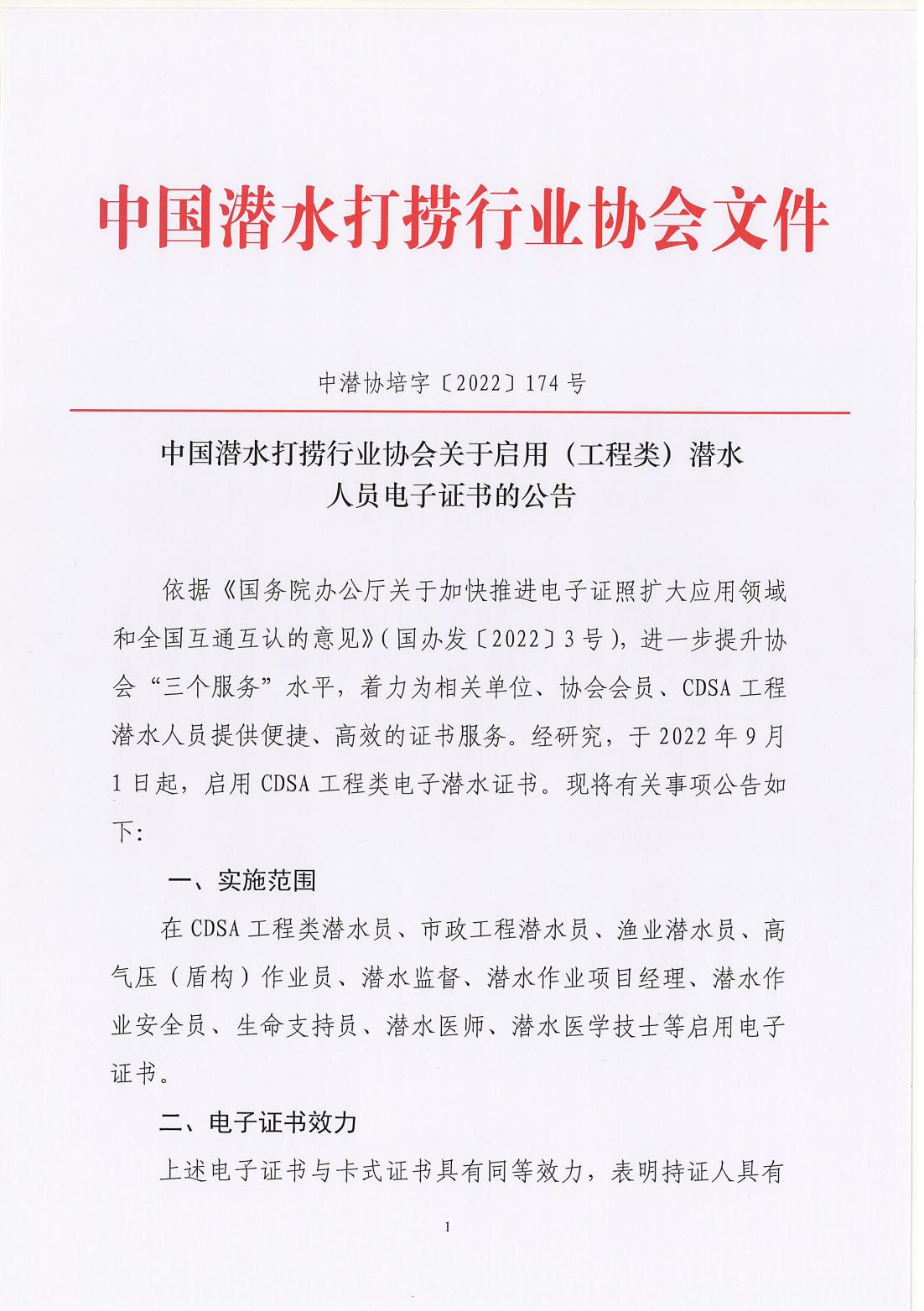 2022-174号发文 关于启用（工程类）潜水人员电子证书的公告_00.jpg