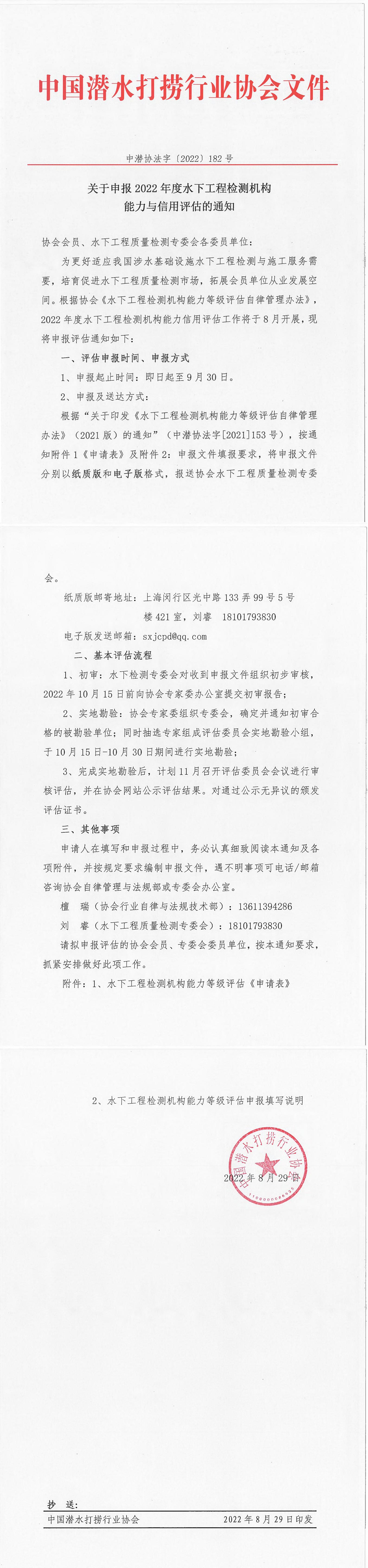 2022-182号正式发文 - 水下评估通知发文稿纸_00.jpg