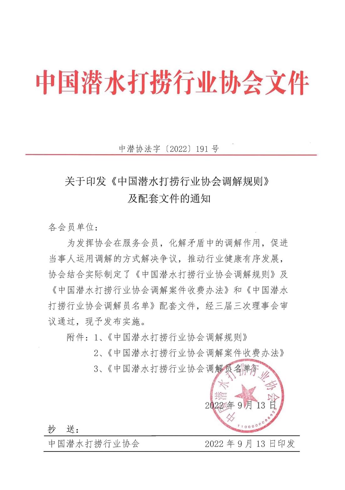 关于印发中国潜水打捞行业协会调解规则及配套文件的通知_00.jpg