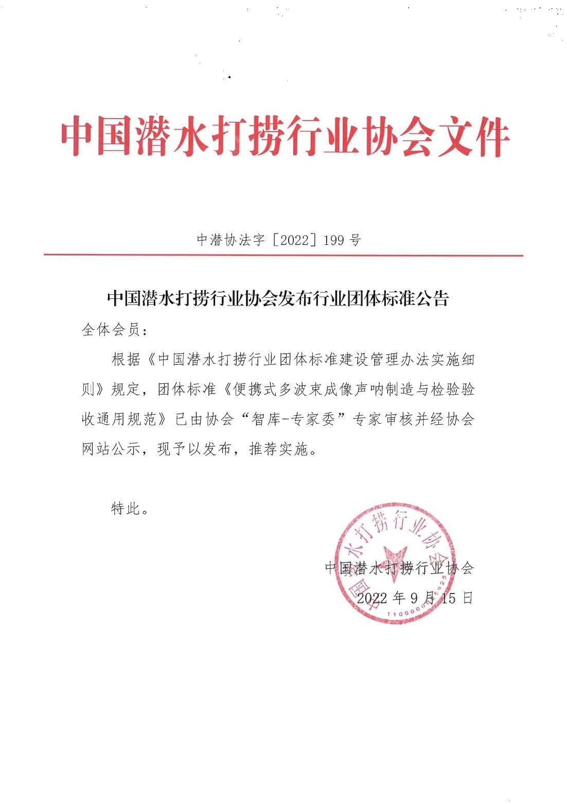 2022-199号发文 中国潜水打捞行业协会发布行业团体标准公告_00.jpg
