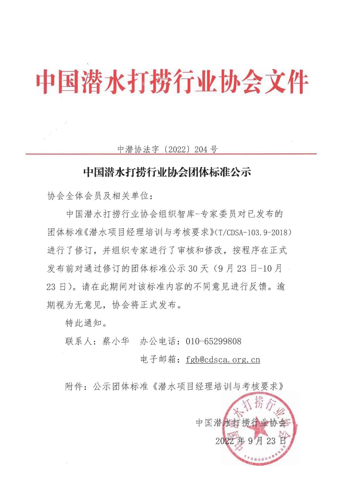 中国潜水打捞行业协会团体标准公示 中潜协法字［2022］204 号_00.jpg