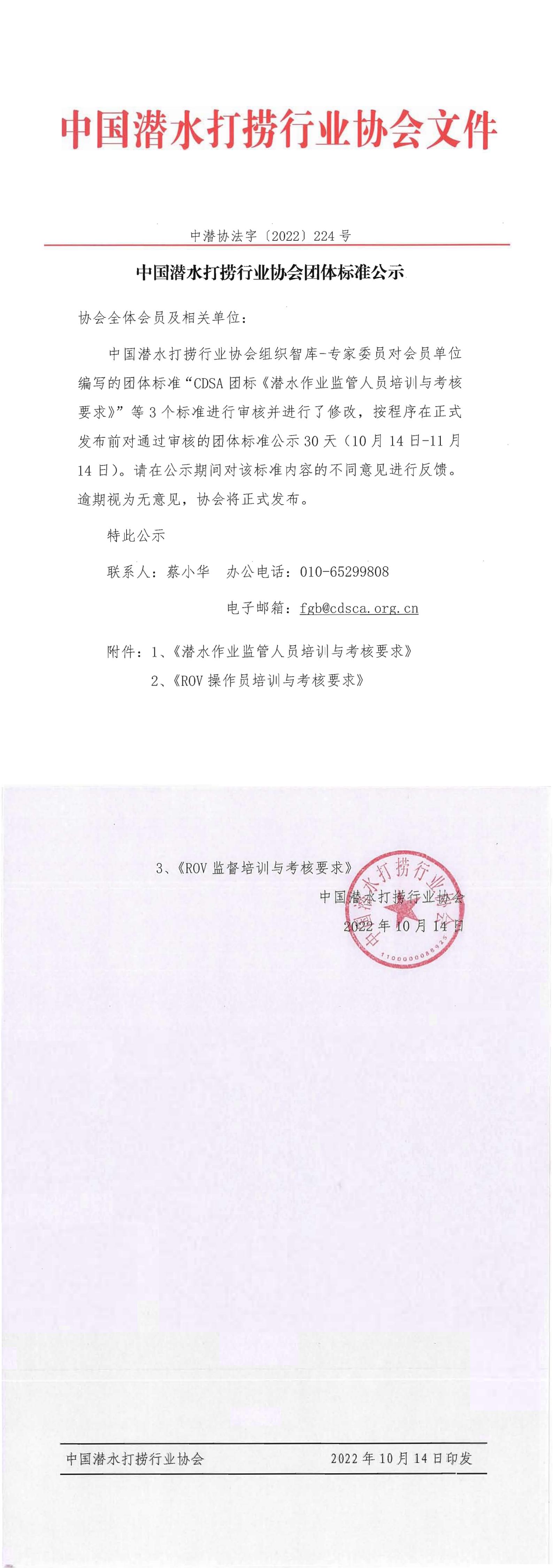 中潜协法字[2022]224号 中国潜水打捞行业协会团体标准公示_00.jpg