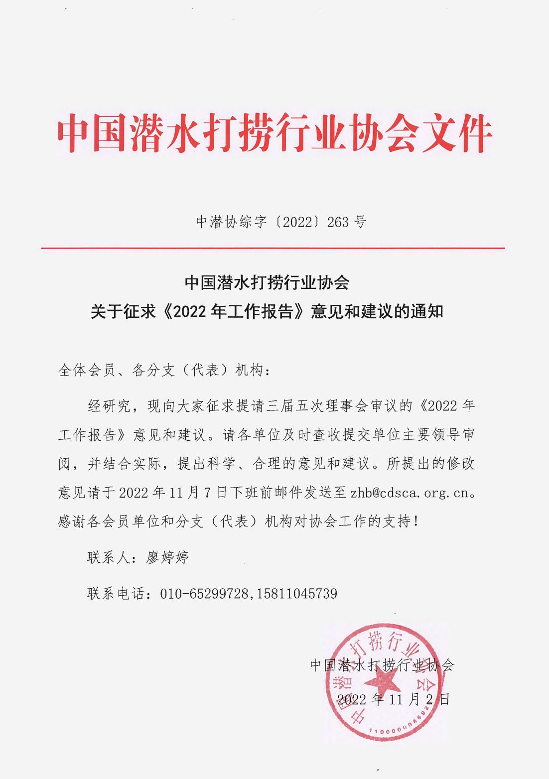 中国潜水打捞行业协会关于征求《2022年工作报告》意见和建议的通知_00.jpg
