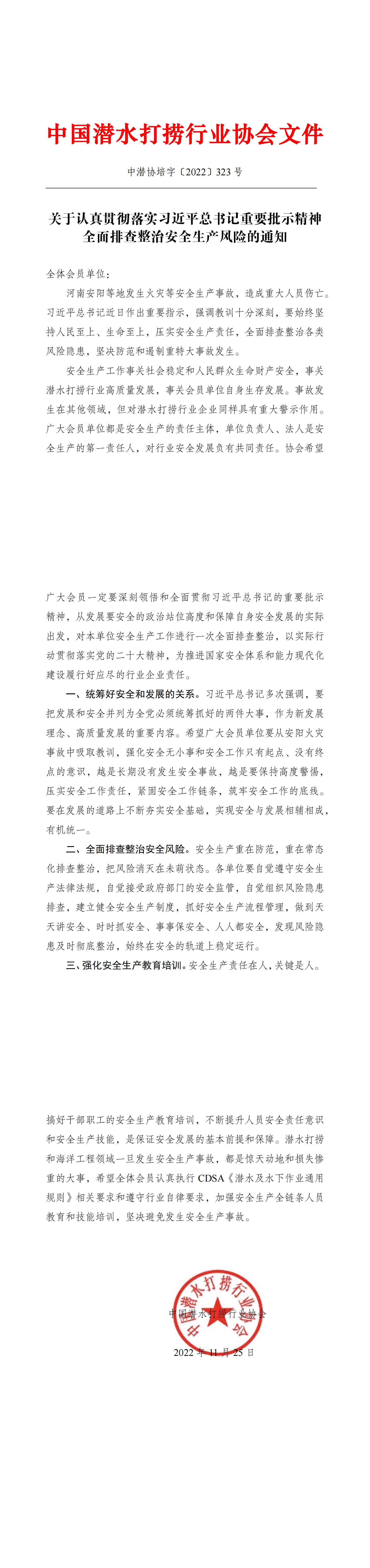 关于认真贯彻落实习近平总书记重要批示精神_00.jpg