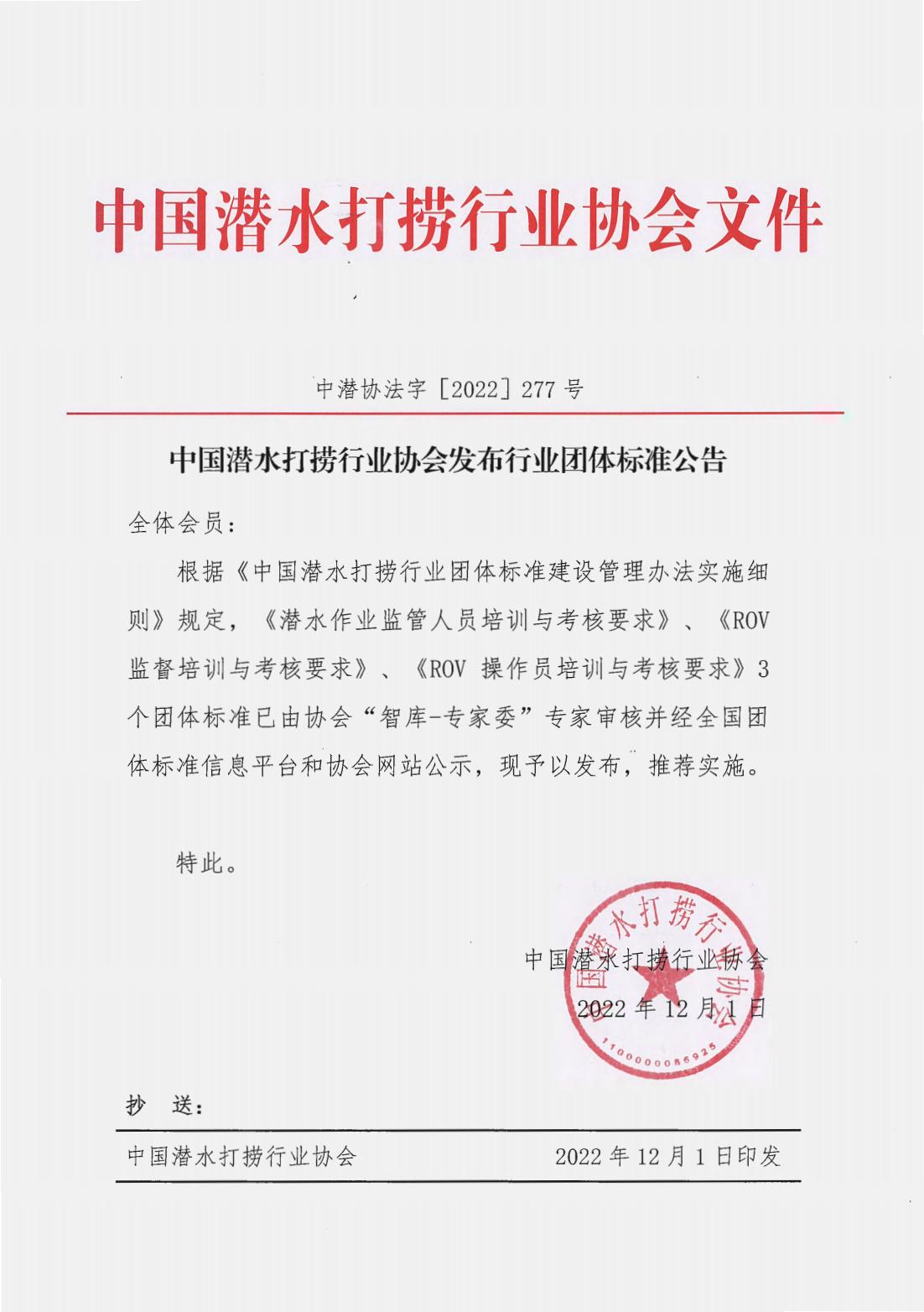 2022-277号发文 中国潜水打捞行业协会发布行业团体标准公告_00.jpg