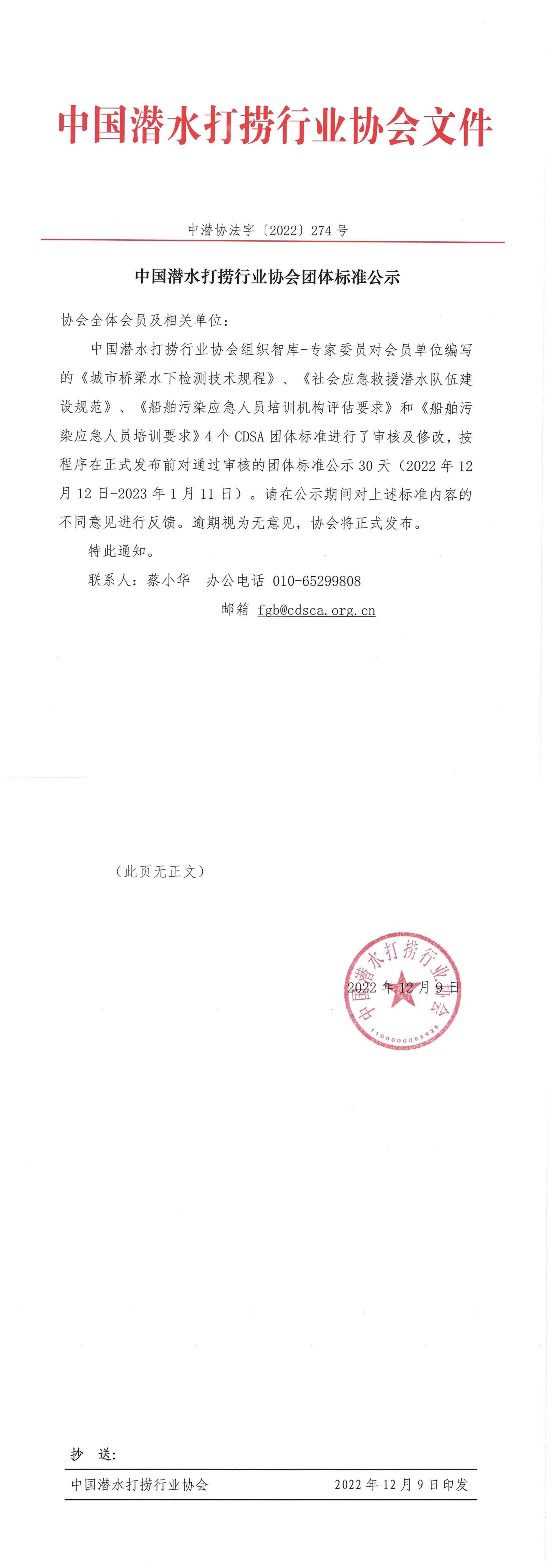 20221209 中潜协法字[2022]274号 中国潜水打捞行业协会团体标准公示_00.jpg
