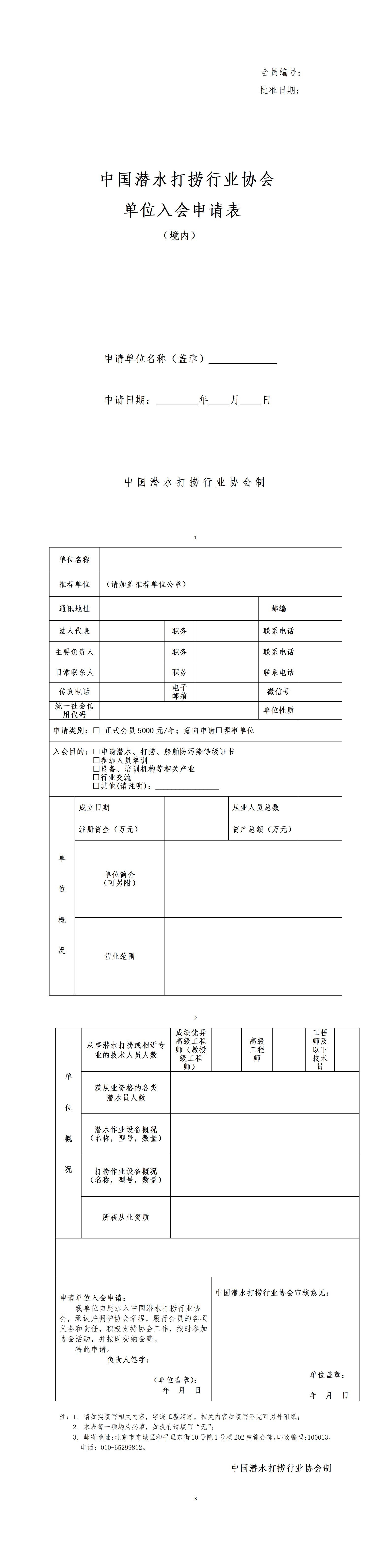 中国潜水打捞行业协会单位入会申请表（境内 中文）_01.jpg