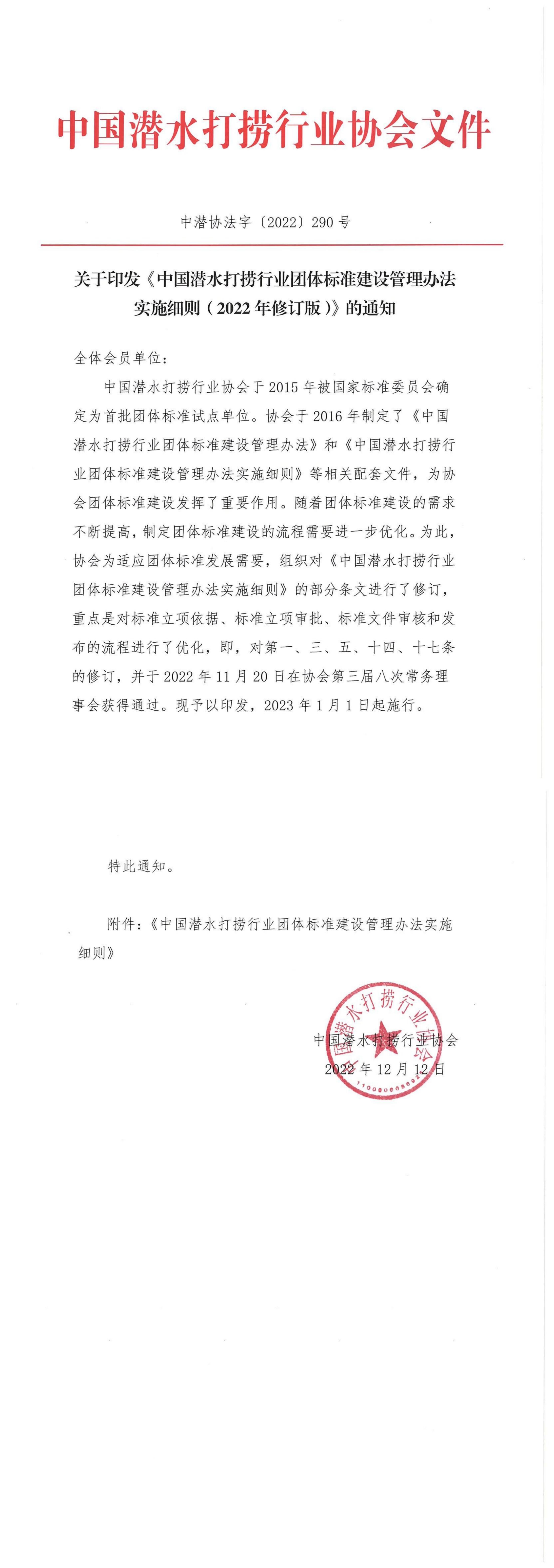 关于印发《中国潜水打捞行业团体标准建设管理办法实施细则（2022年修订版）》的通知（中潜协法字〔2022〕290号）_00.jpg