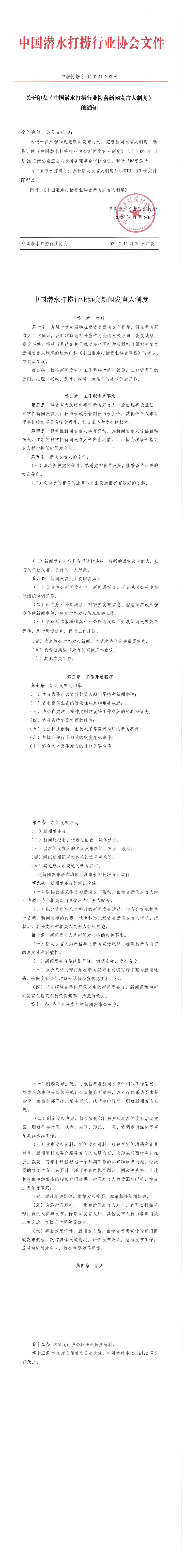 20221227 关于印发《中国潜水打捞行业协会新闻发言人制度》的通知（中潜协培字 [2022]293号）.jpg