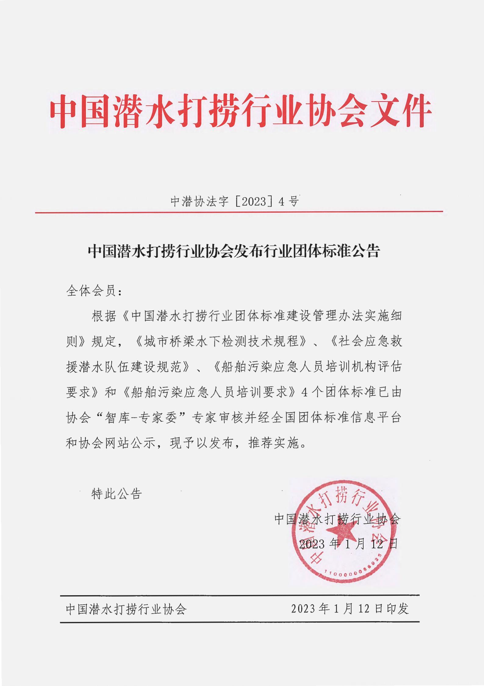 2023-4号发文 中国潜水打捞行业协会发布行业团体标准公告_00.jpg