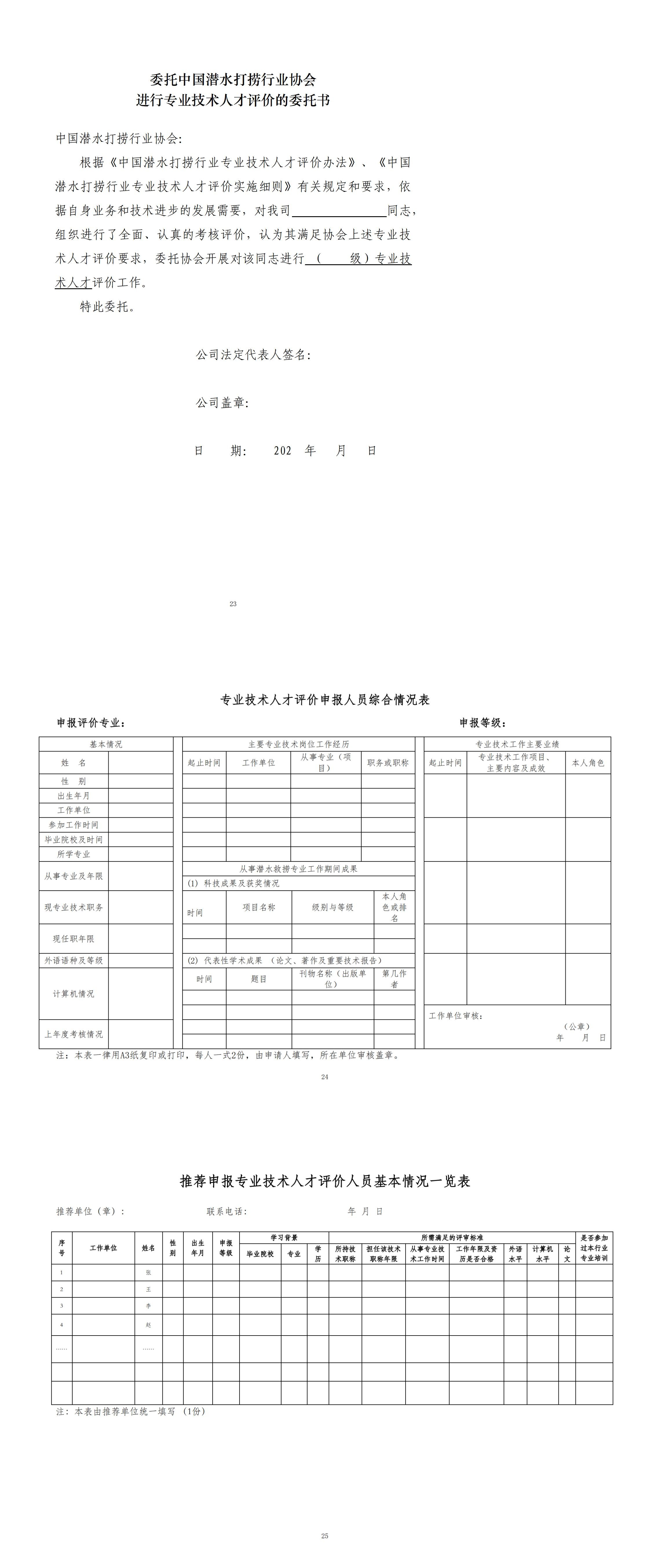 附件2 中国潜水打捞行业协会专业技术人才评价实施细则（2022年发文稿）_02.jpg