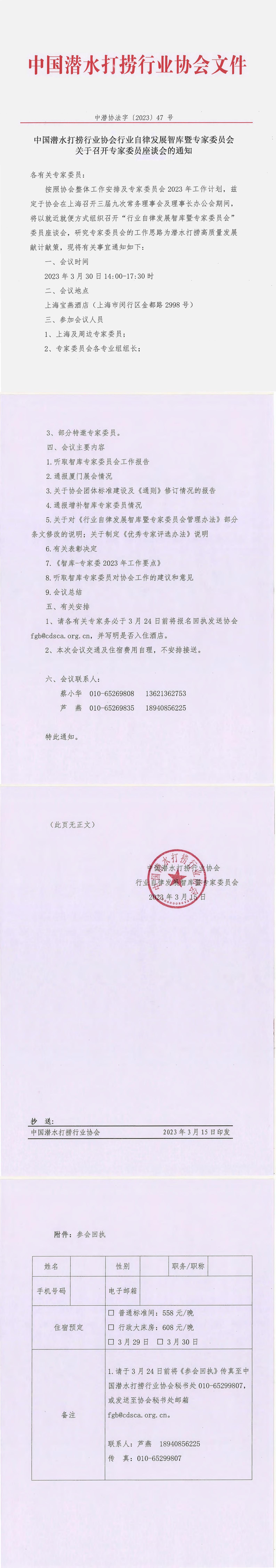 中国潜水打捞行业协会行业自律发展智库暨专家委员会关于召开专家委员座谈会的通知（中潜协法字〔2023〕47号）_00.jpg