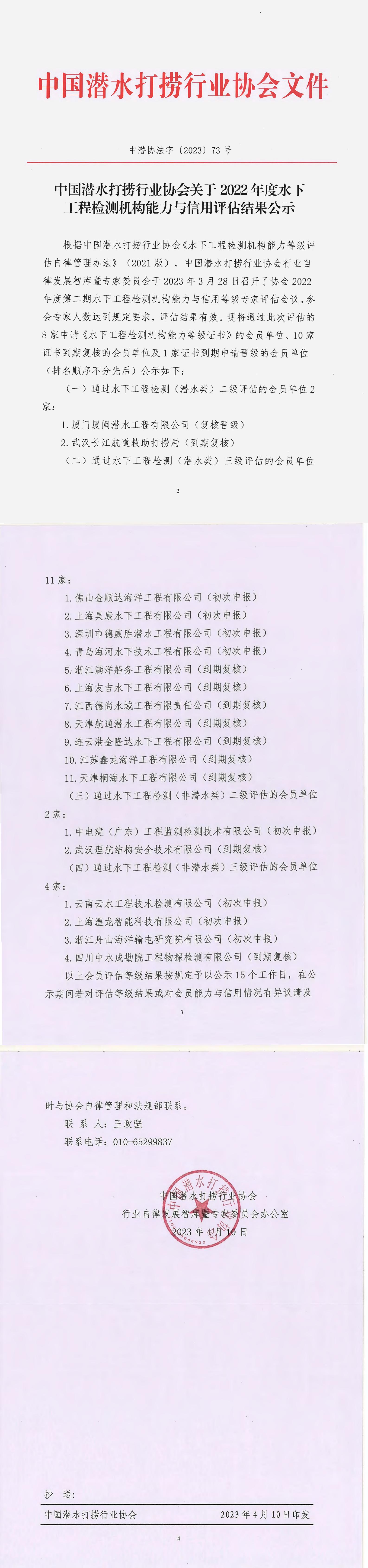 中国潜水打捞行业协会关于2022年度水下工程检测机构能力与信用评估结果公示（中潜协法字【2023】73号）_00.jpg