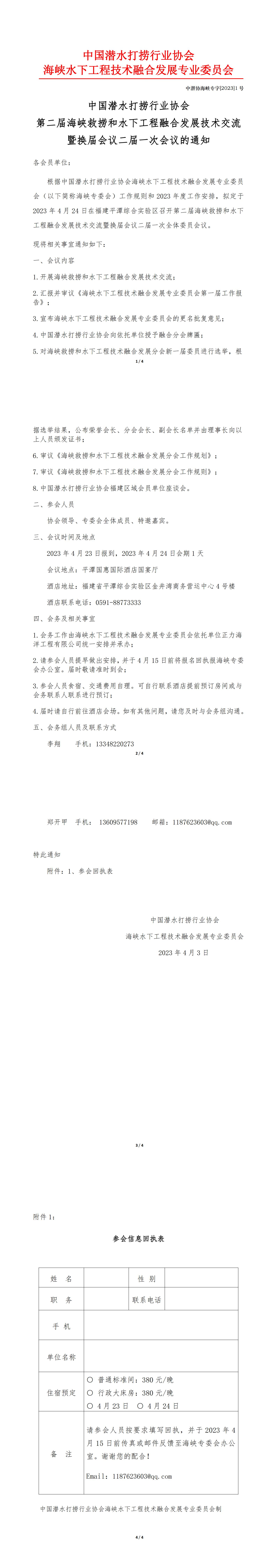 中国潜水打捞行业协会第二届海峡救捞和水下工程融合发展技术交流暨换届会议二届一次会议的通知（中潜协海峡字【2023】1号）_00.jpg