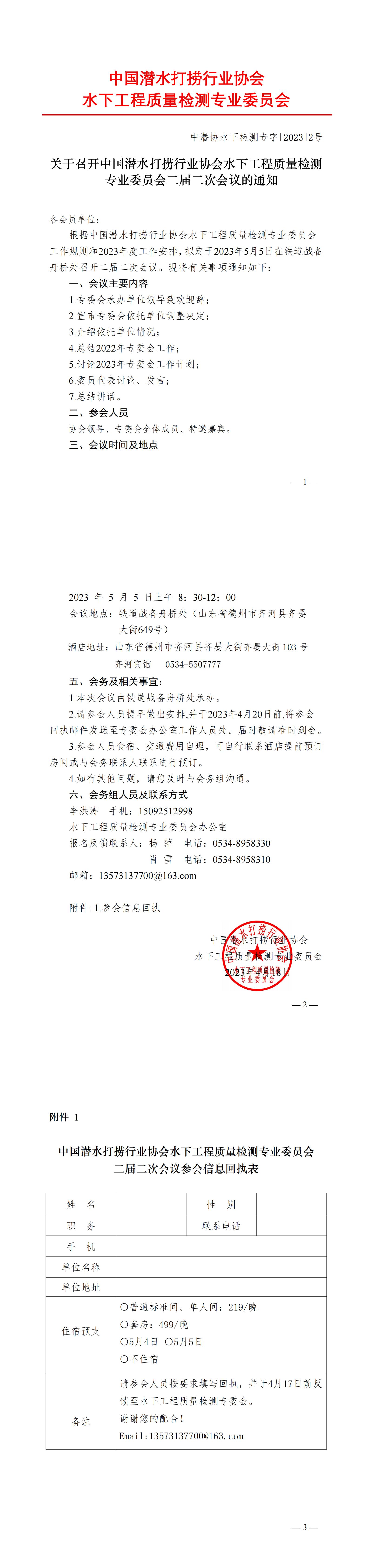 关于召开中国潜水打捞行业协会水下工程质量检测专业委员会二届二次会议的通知（中潜协水下检测专字【2023】2号）_00.jpg