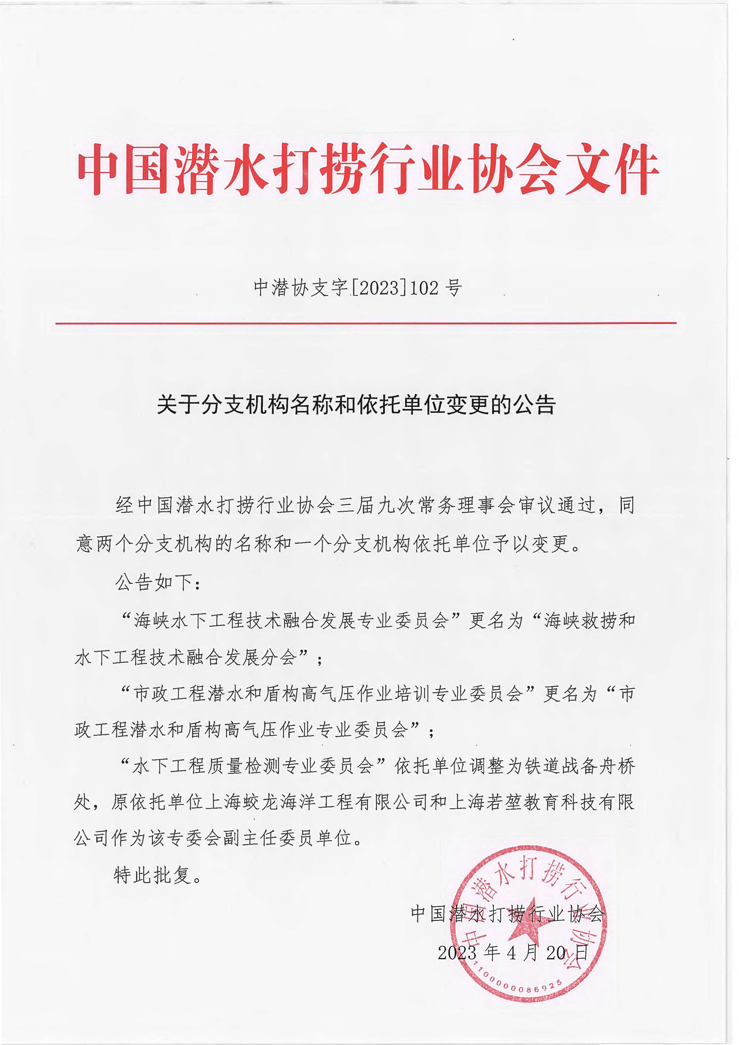 关于分支机构名称和依托单位变更的公告（中潜协支字【2023】102号）.jpg