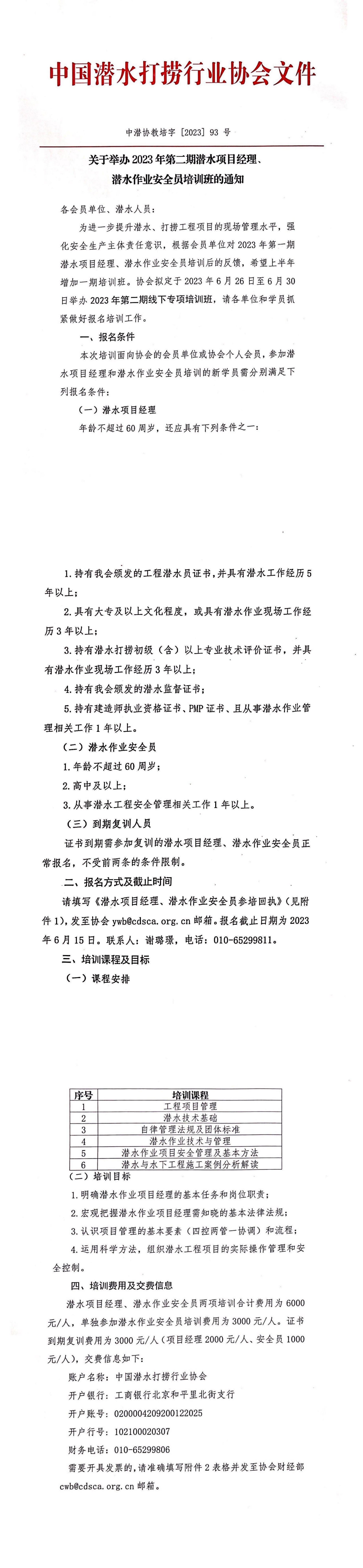 2023-93号发文 关于举办2023年第二期潜水项目经理、潜水作业安全员培训班的通知(3)_00.jpg