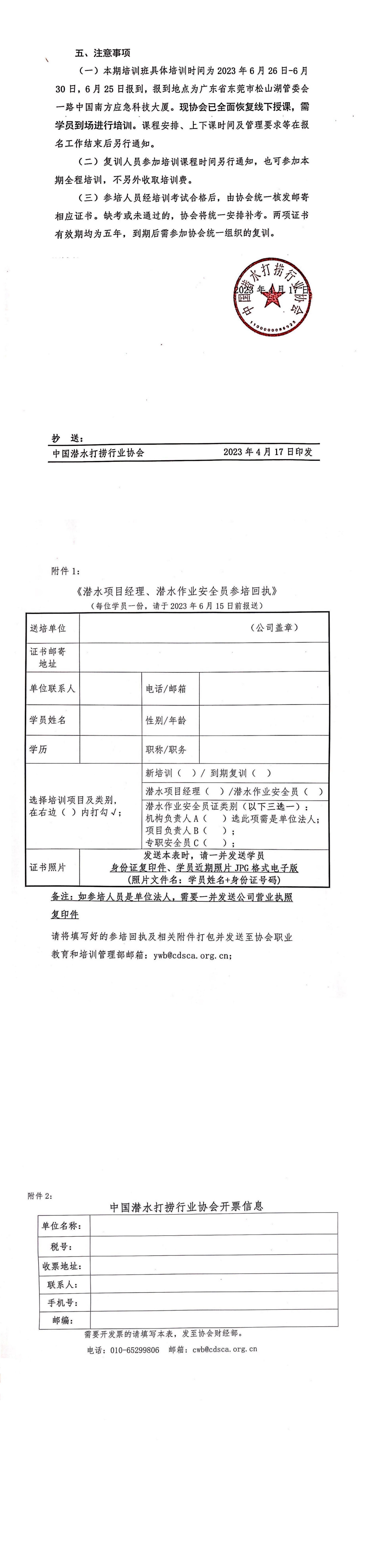 2023-93号发文 关于举办2023年第二期潜水项目经理、潜水作业安全员培训班的通知(3)_01.jpg