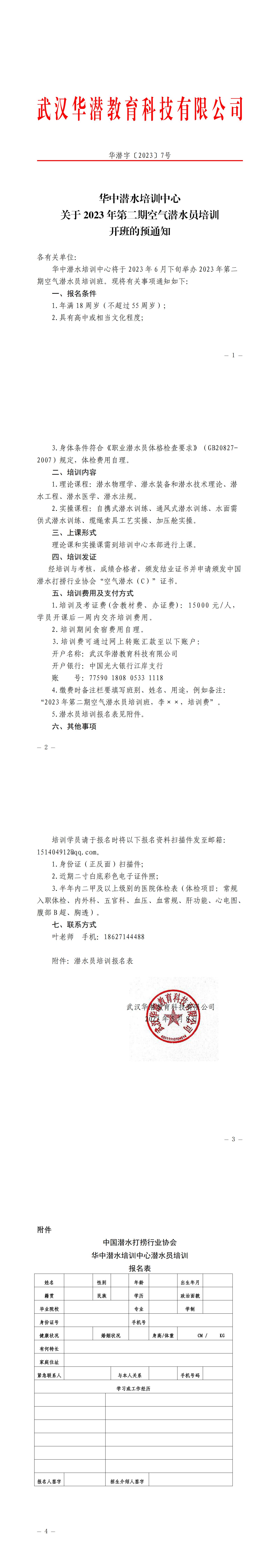 转发《华中潜水培训中心关于2023年第二期空气潜水员培训开班的预通知》_00.jpg